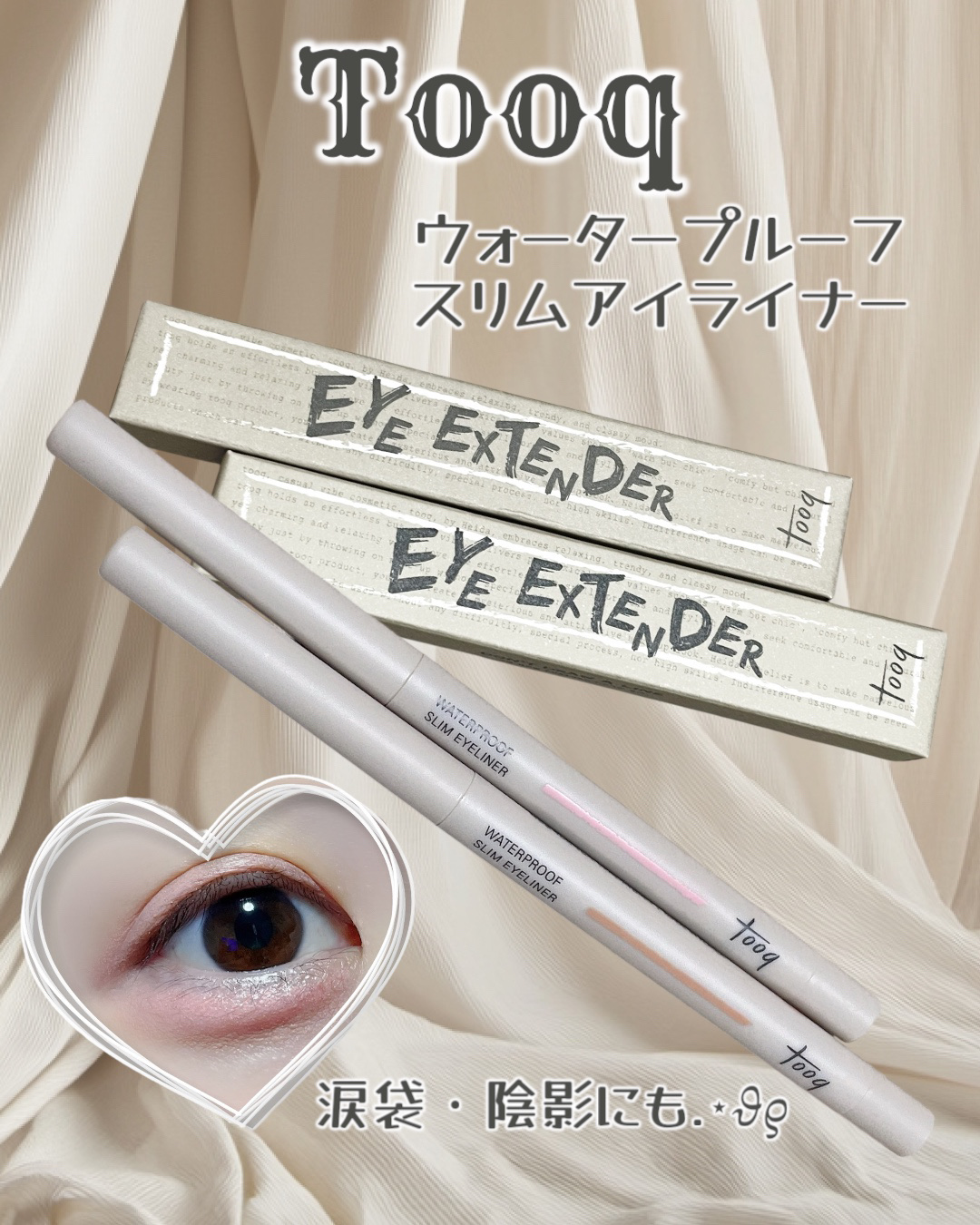 ウォータープルーフ スリム アイライナー/Tooq/ジェルアイライナーを使ったクチコミ（1枚目）