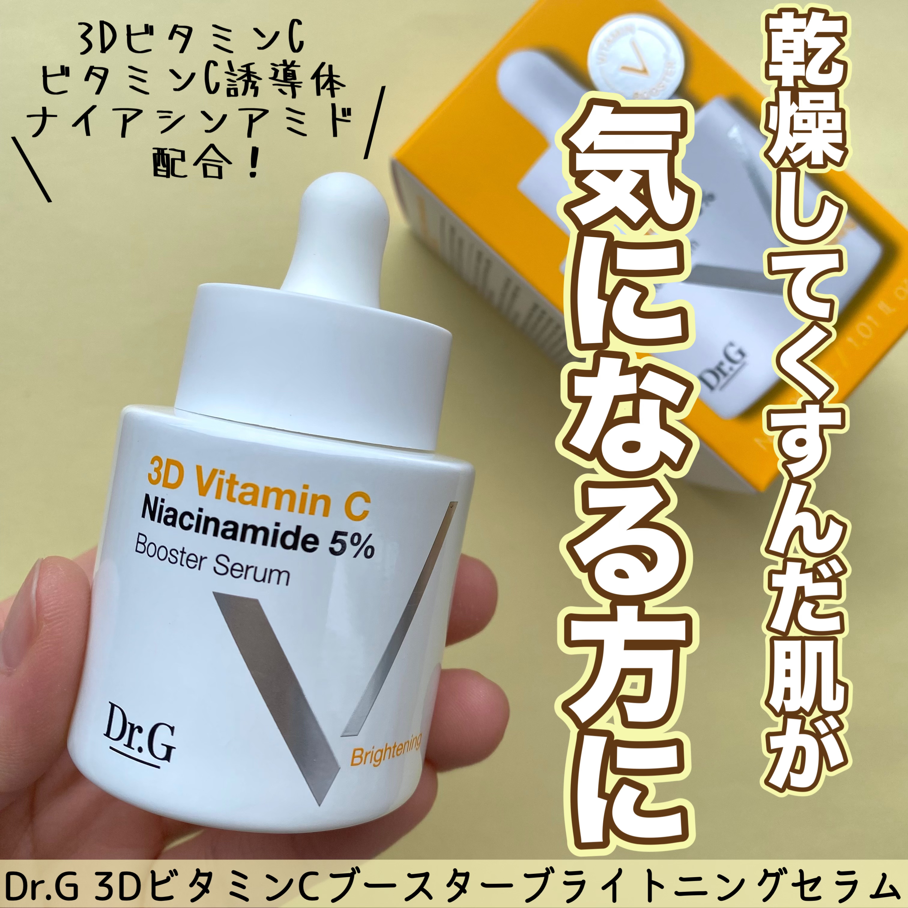 3D ビタミンC ナイアシンアミド 5% ブースター ブライトニング セラム/Dr.G/美容液を使ったクチコミ（1枚目）