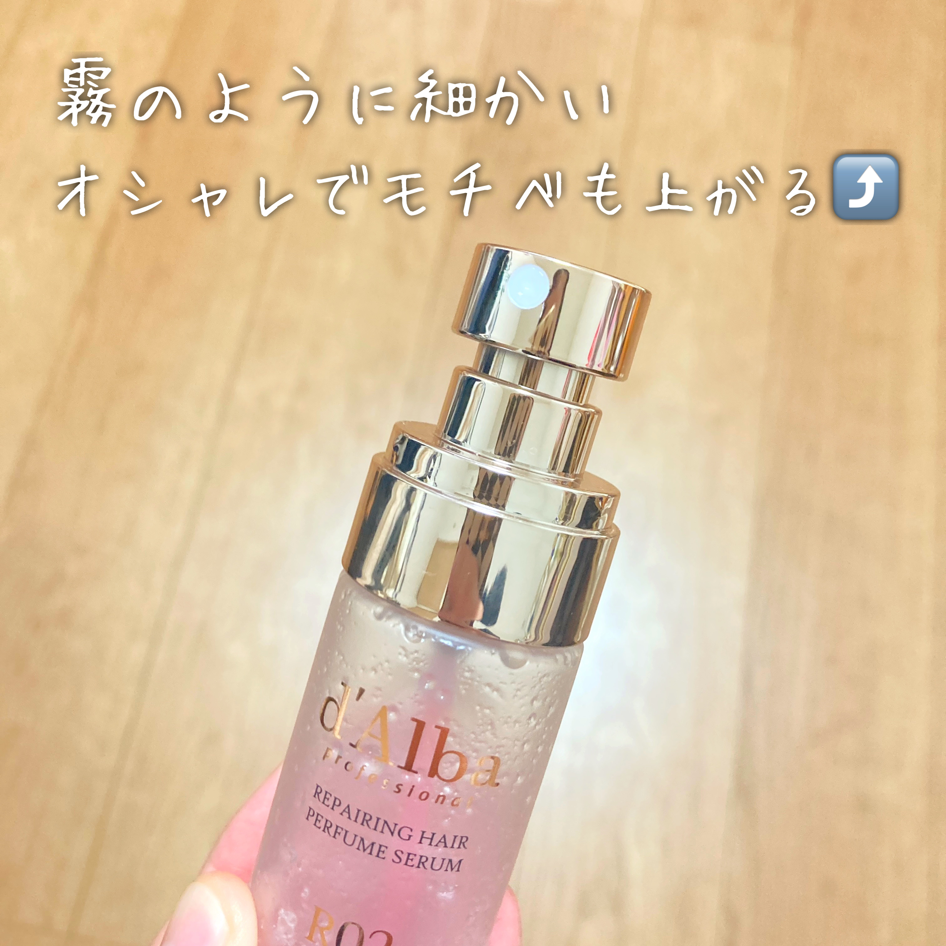 プロフェッショナルリペアリングヘアパヒュームセラム/ダルバ/ヘアミストを使ったクチコミ（3枚目）