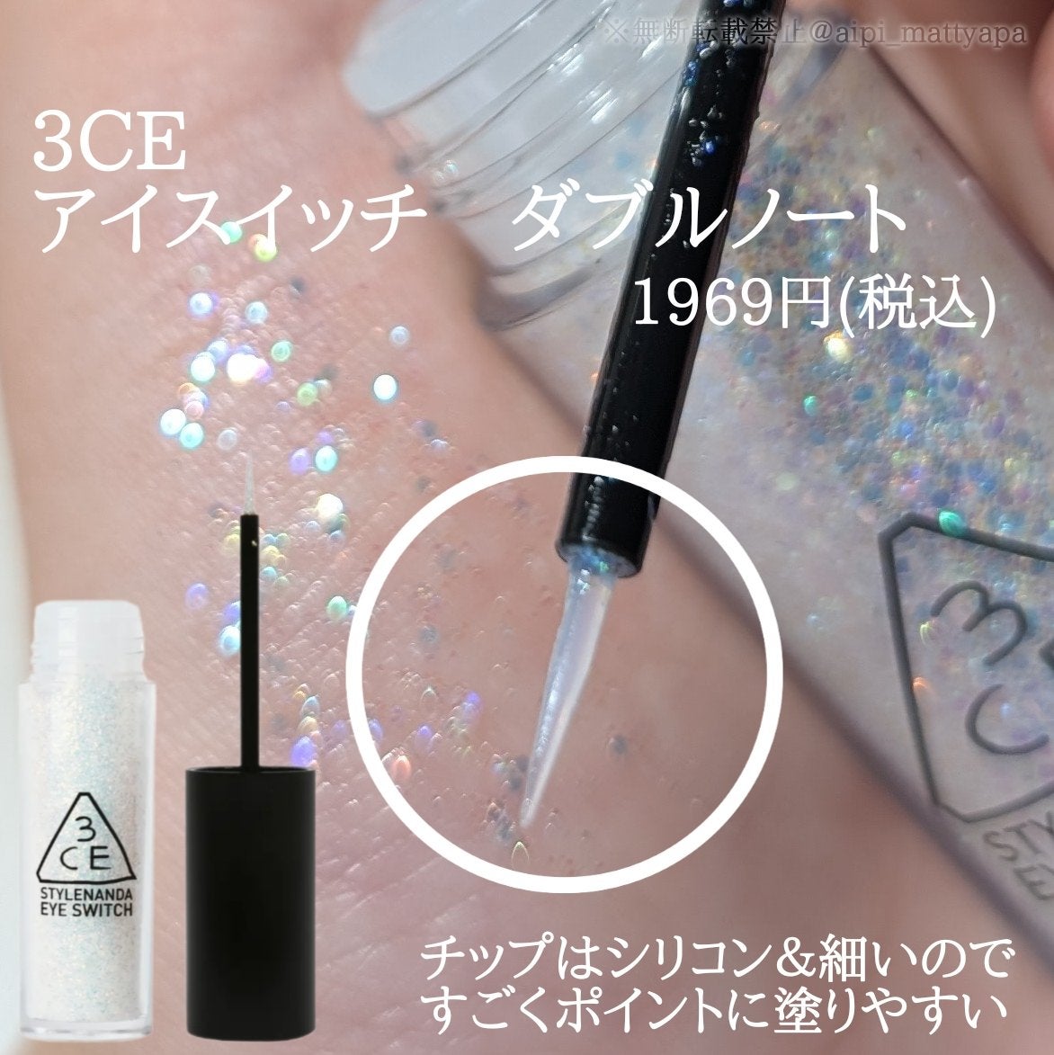 3CE アイスイッチ/3CE/グリッターを使ったクチコミ(2枚目)