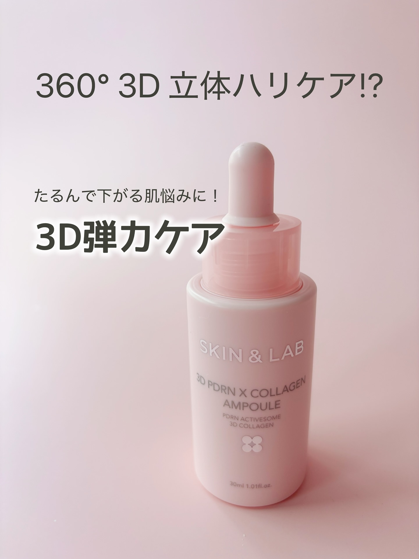 3D PDRN X コラーゲンアンプル/SKIN&LAB/美容液を使ったクチコミ（2枚目）
