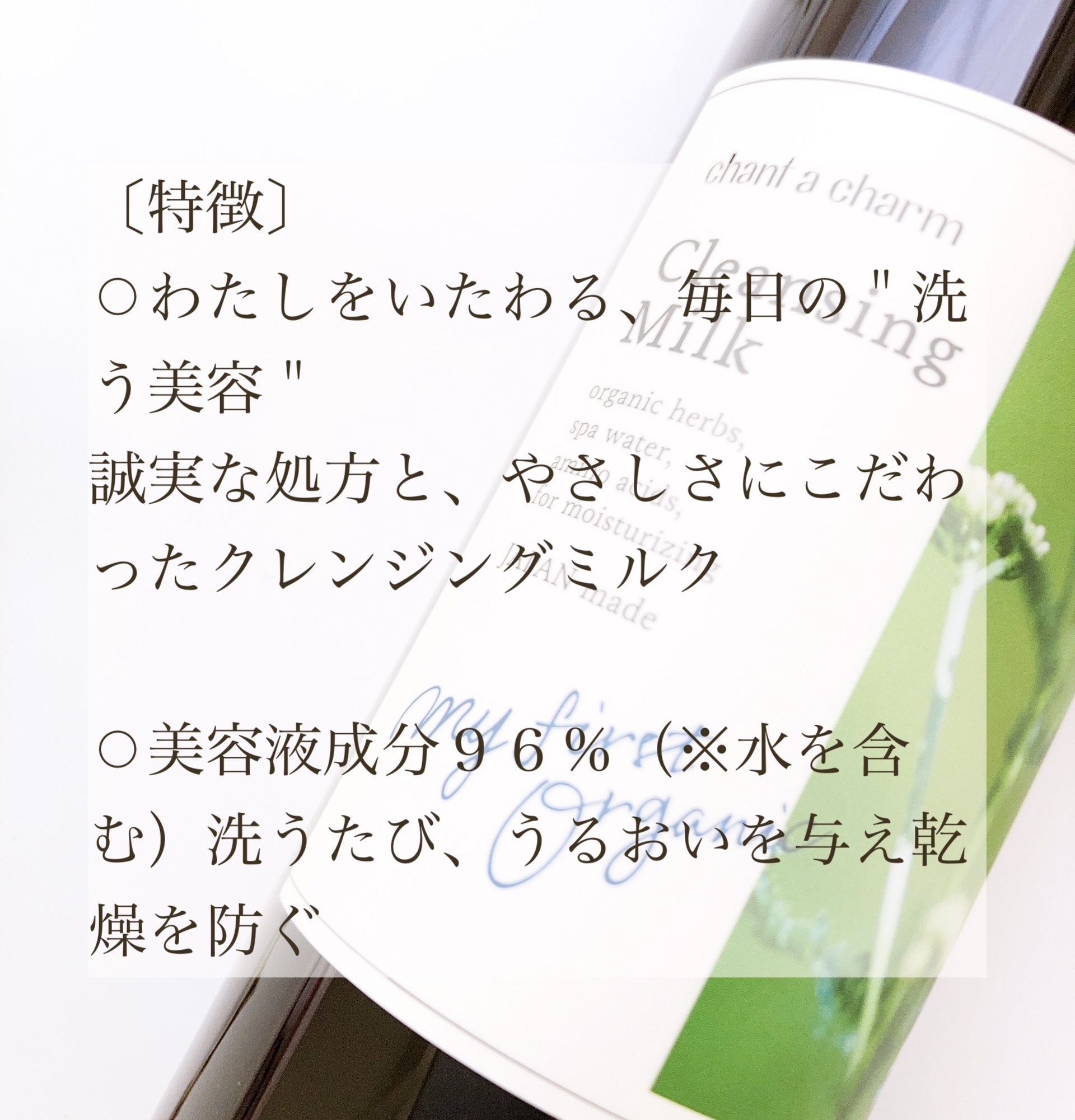 クレンジングミルク/chant a charm /ミルククレンジングを使ったクチコミ（2枚目）