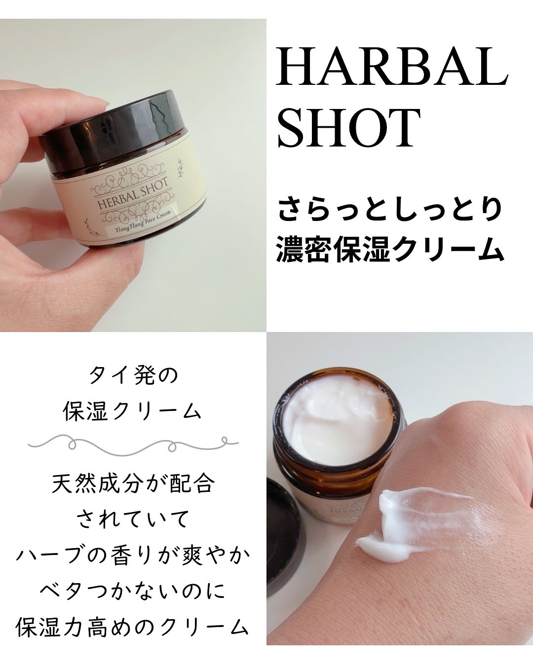 さらっとしっとり濃密美容クリーム（イランイラン）/Herbal Shot/フェイスクリームを使ったクチコミ（2枚目）