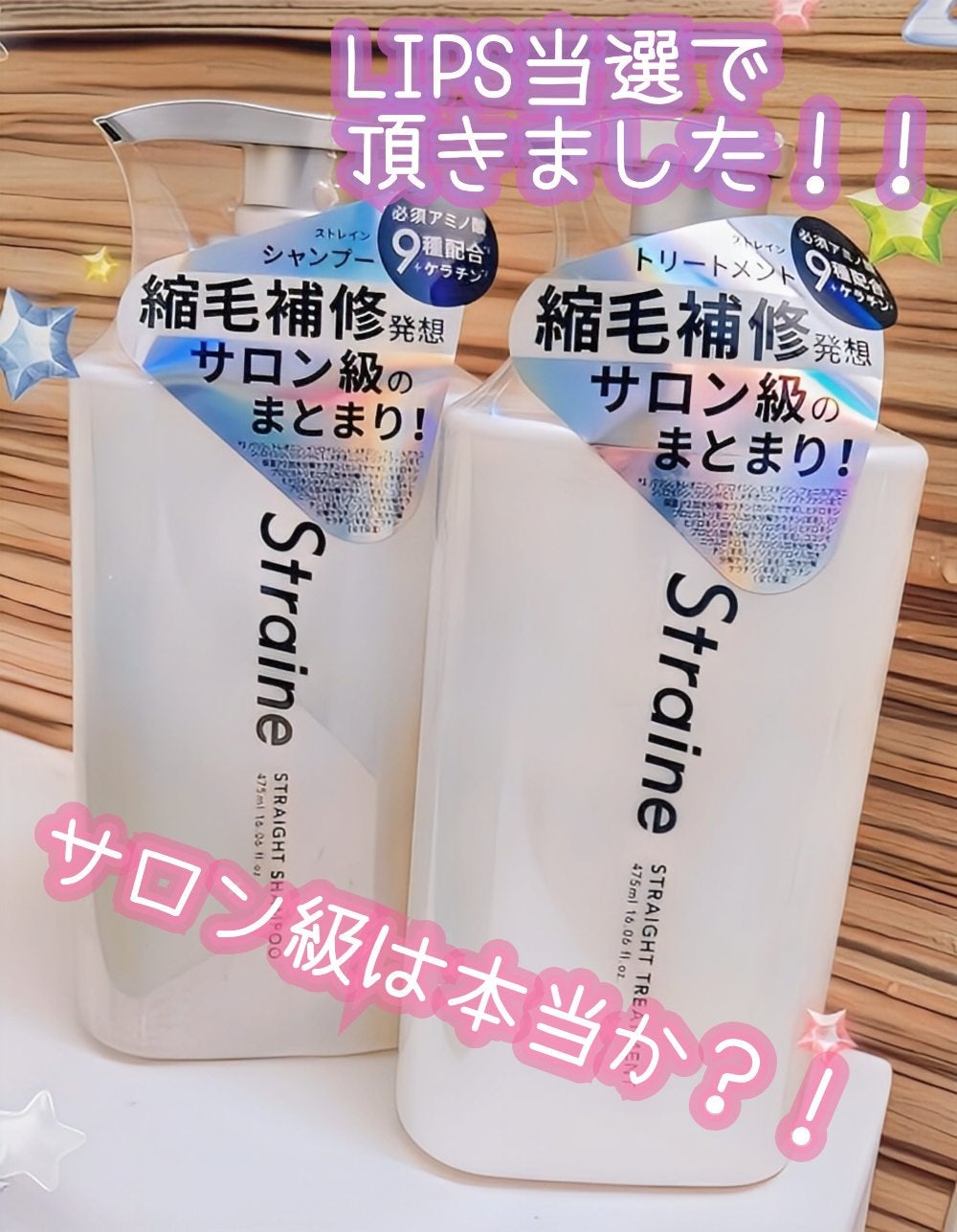 ストレートシャンプー/ストレートトリートメント/Straine/市販シャンプーを使ったクチコミ(1枚目)