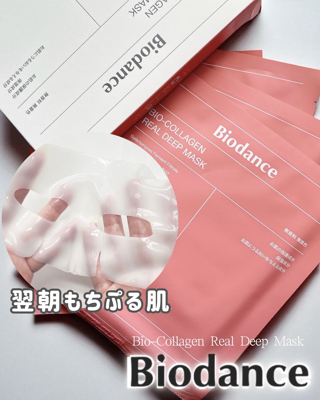 バイオコラーゲンリアルディープマスク/Biodance/シートマスク・パックを使ったクチコミ（1枚目）