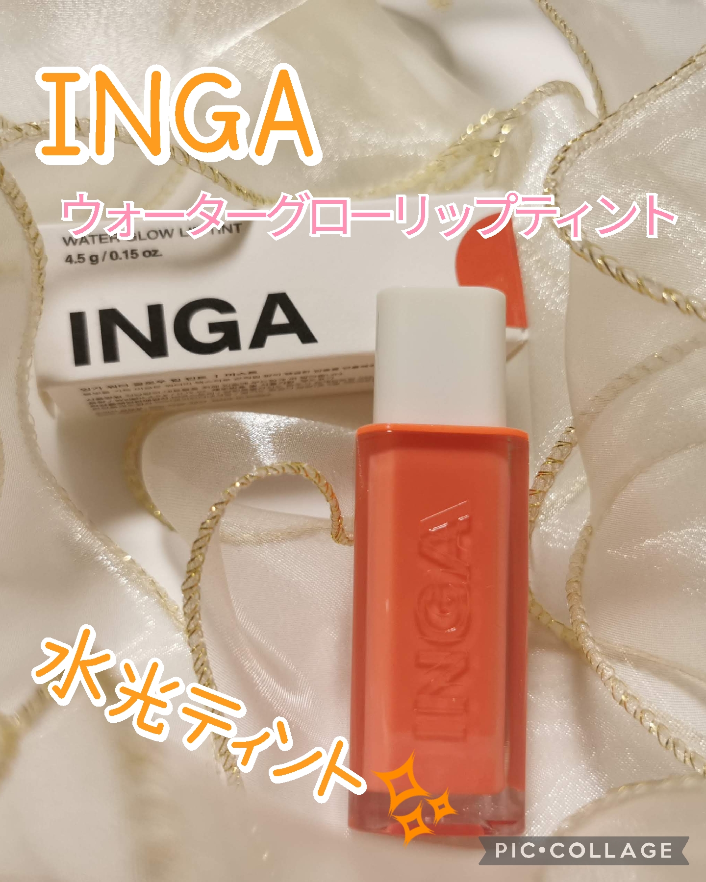 ウォーターグローリップティント/INGA/リップティントを使ったクチコミ（1枚目）