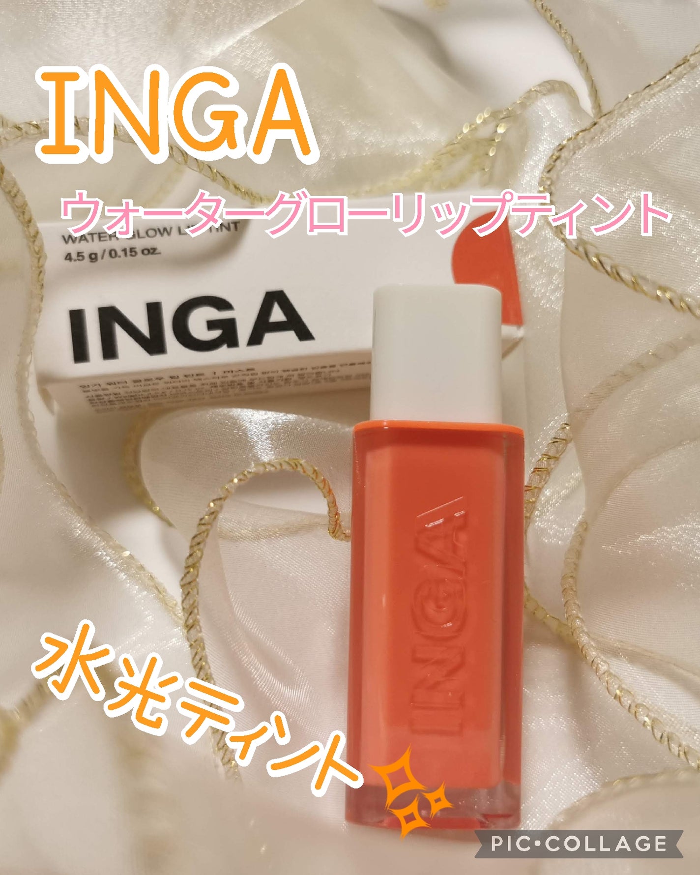 ウォーターグローリップティント/INGA/リップティントを使ったクチコミ(1枚目)