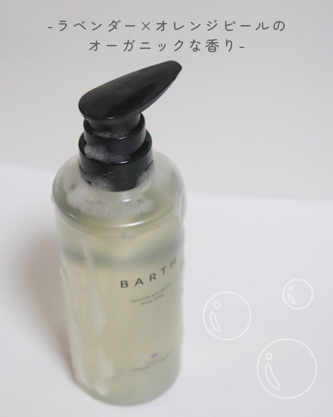 BARTH スムース＆モイスト ボディソープ（数量限定品）/BARTH/ボディソープを使ったクチコミ（3枚目）