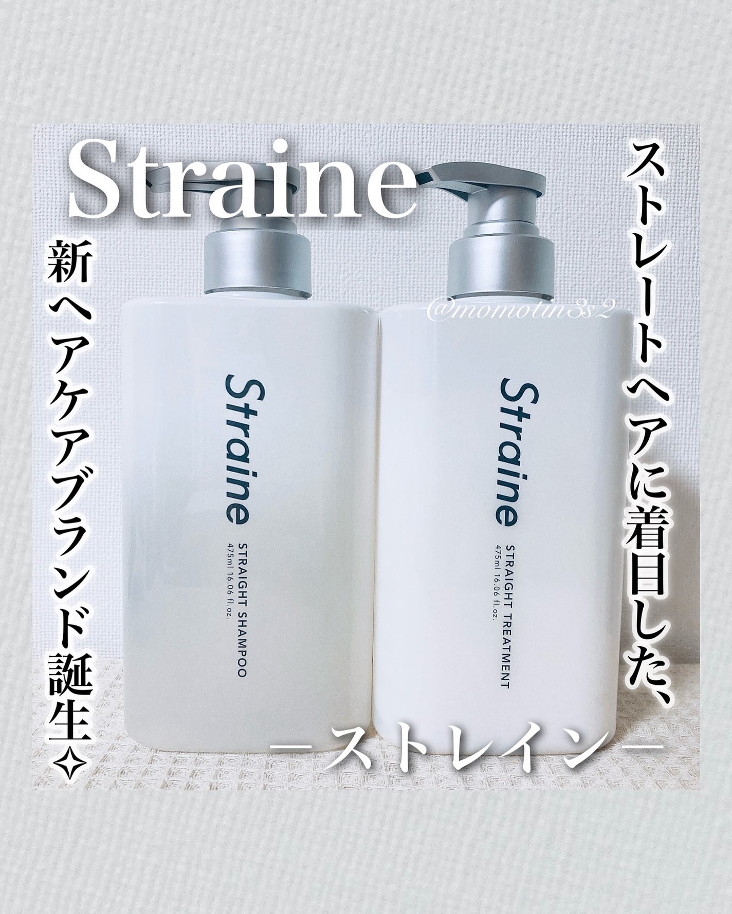 ã¹ãã¬ãŒãã·ã£ã³ããŒ/ã¹ãã¬ãŒãããªãŒãã¡ã³ã/Straine/åžè²©ã·ã£ã³ããŒã䜿ã£ãã¯ãã³ãïŒ1æç®ïŒ