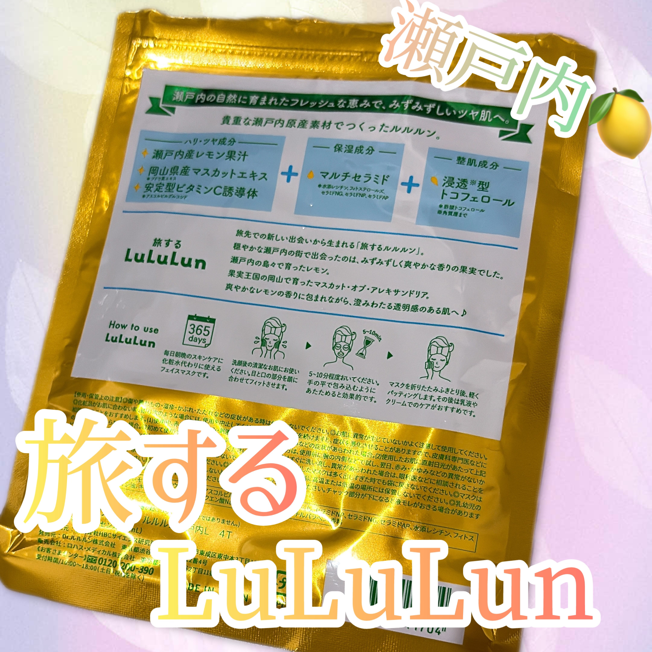 瀬戸内ルルルン（レモンの香り） 瀬戸内ルルルン（レモンの香り）/ルルルン/シートマスク・パックを使ったクチコミ（2枚目）