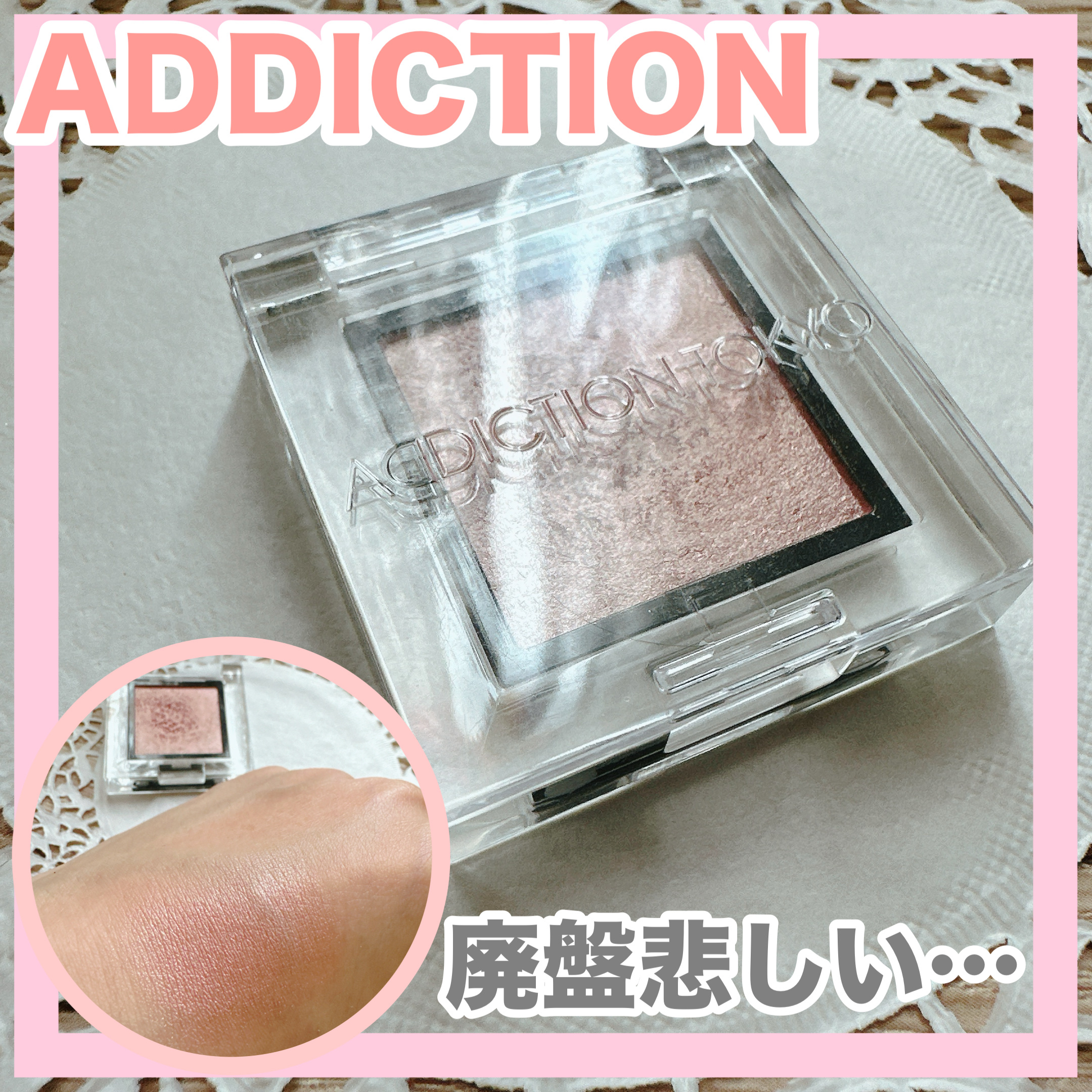 アディクション ザ アイシャドウ パール/ADDICTION/単色アイシャドウを使ったクチコミ（1枚目）