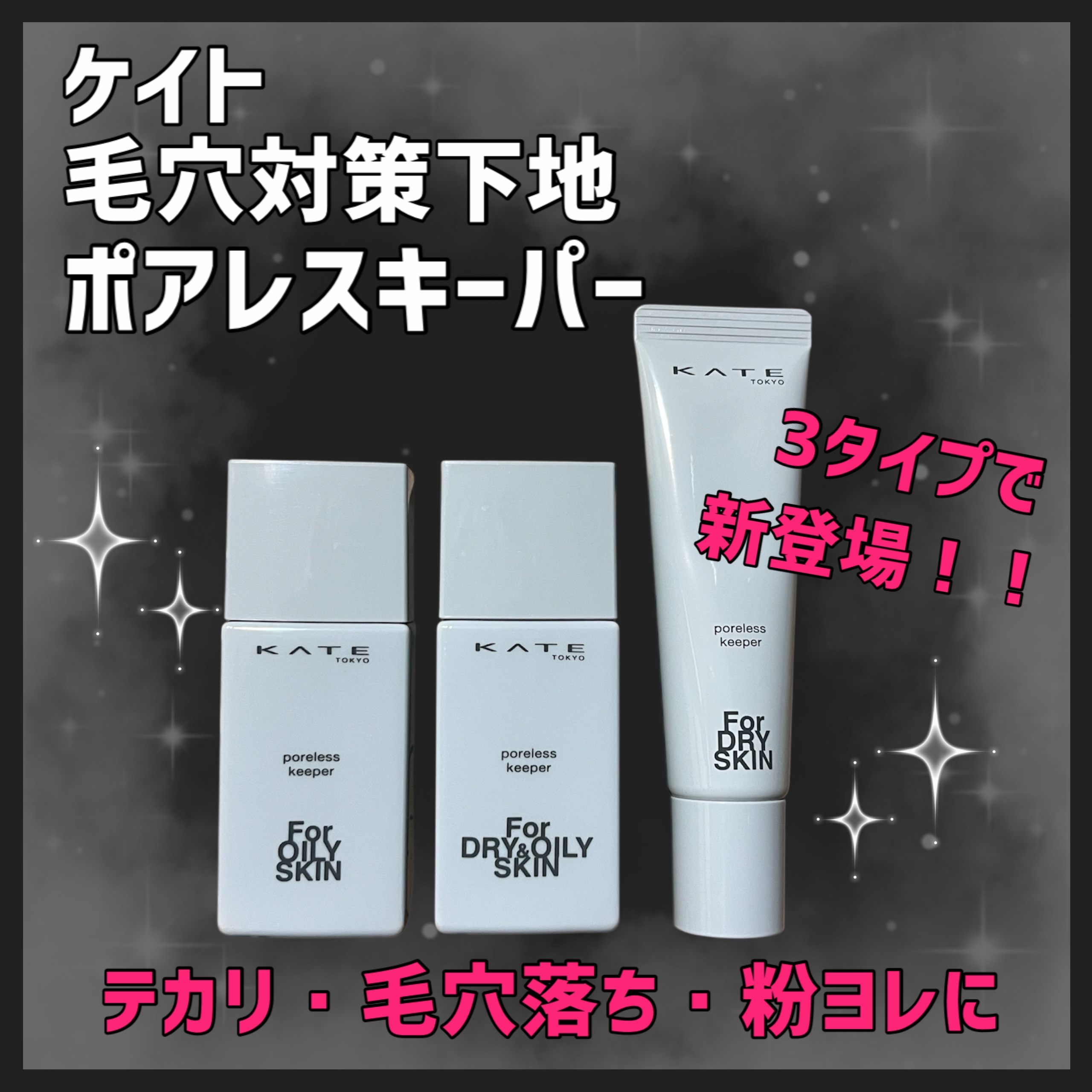 ケイト ポアレスキーパー FORドライ/KATE/化粧下地を使ったクチコミ（1枚目）