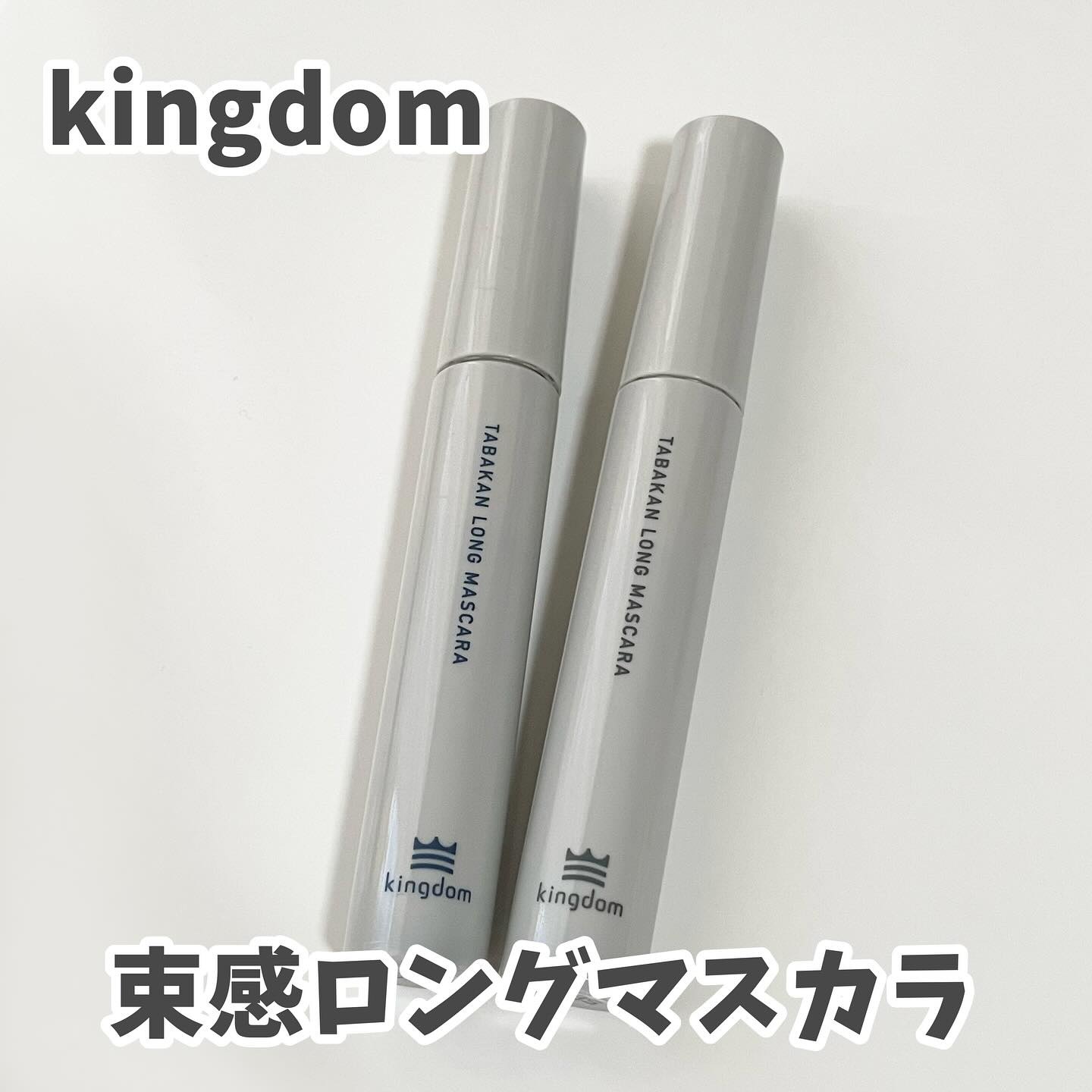 キングダム 束感ロングマスカラ/キングダム/マスカラを使ったクチコミ（1枚目）