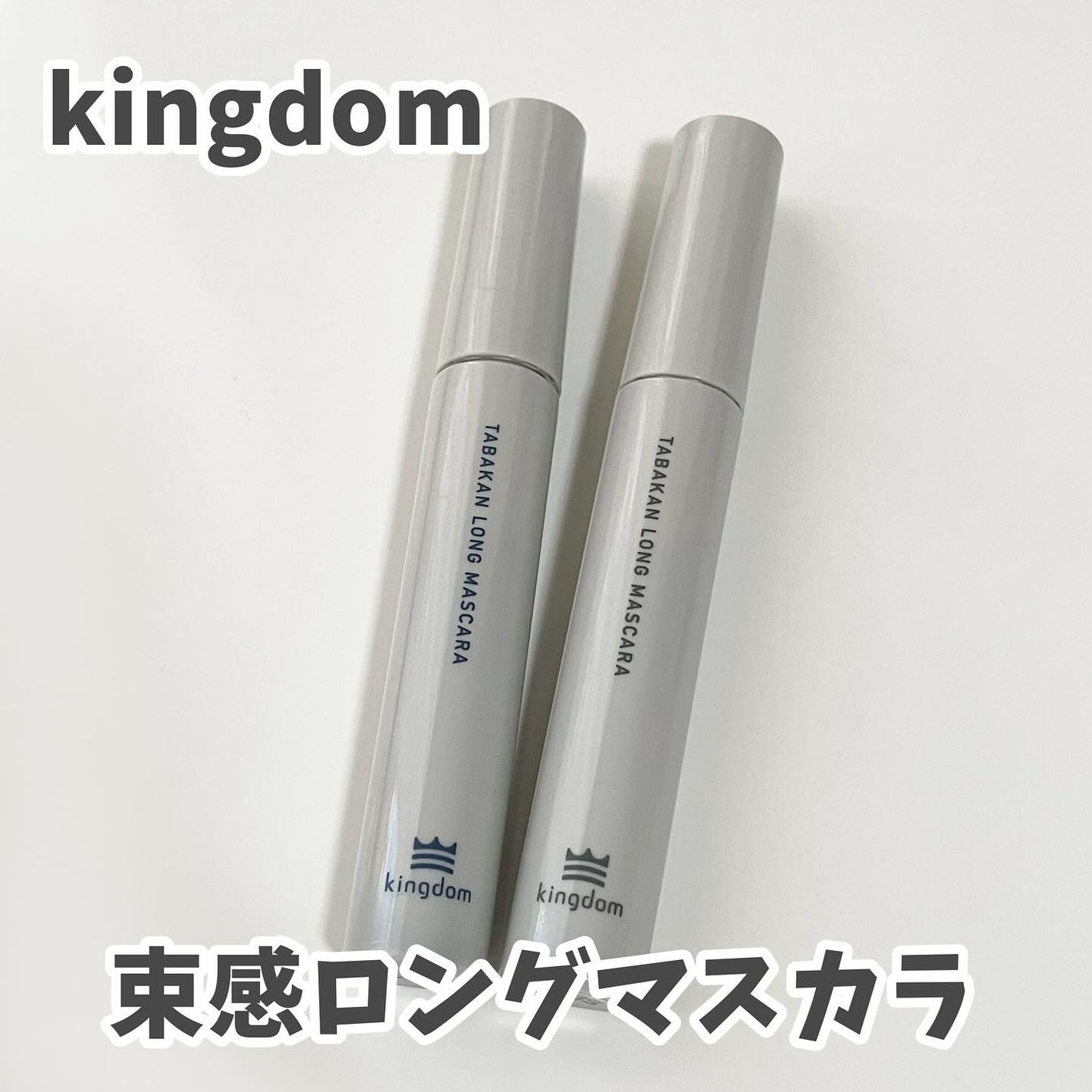 キングダム 束感ロングマスカラ/キングダム/マスカラを使ったクチコミ(1枚目)