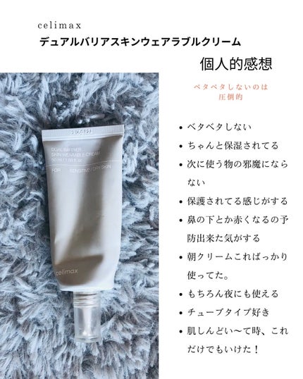 デュアルバリアスキンウェアラブルクリーム/celimax/フェイスクリームを使ったクチコミ(4枚目)