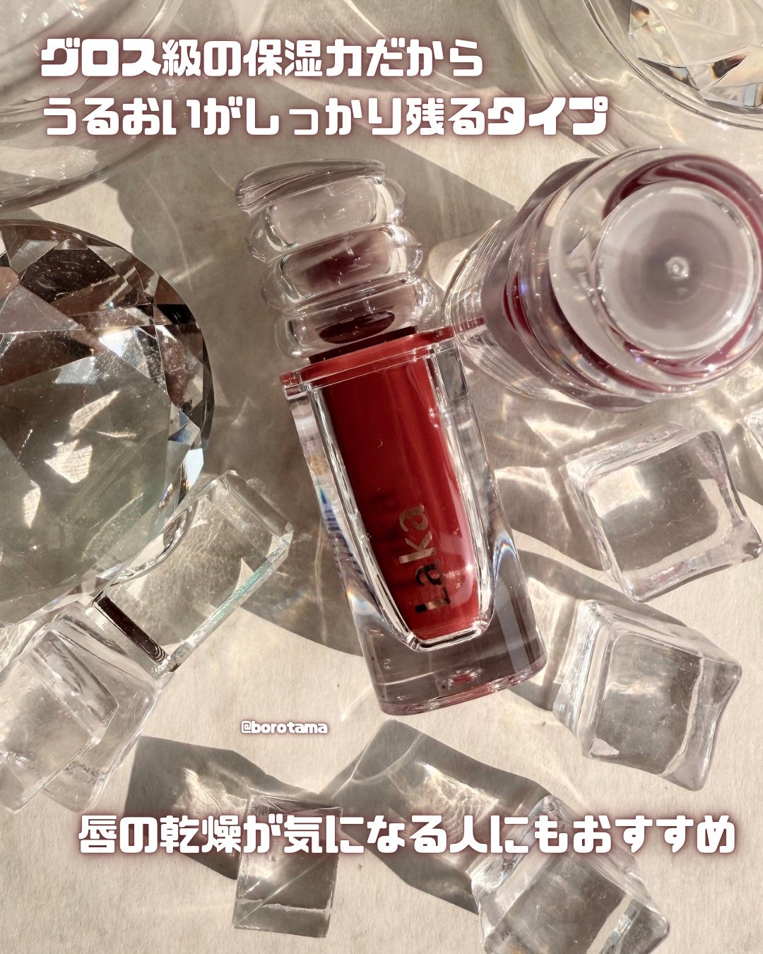 ラカ マキシグレイヤーティント/Laka/リップティントを使ったクチコミ(8枚目)