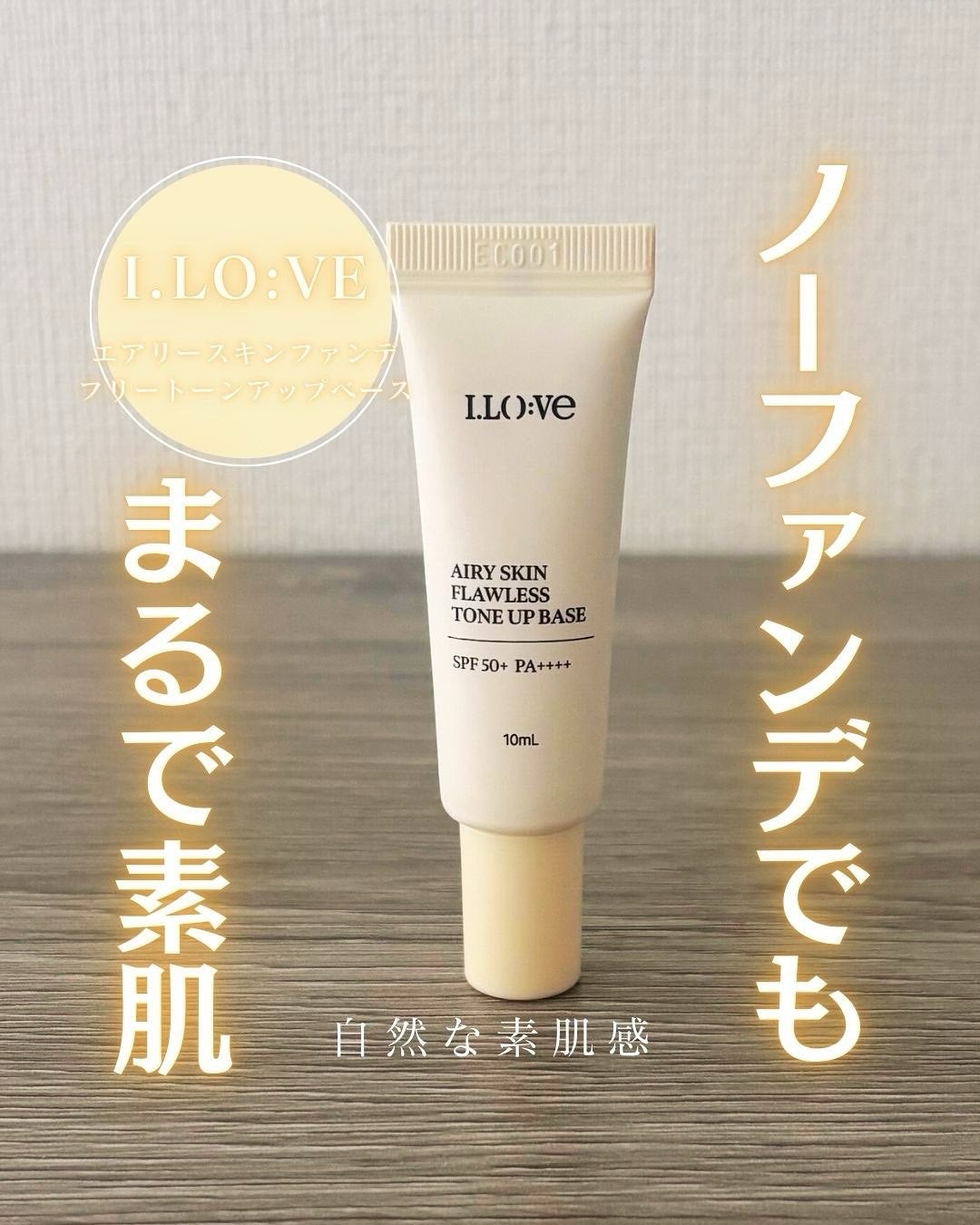 エアリースキンファンデフリートーンアップベース/I.LO:VE/化粧下地を使ったクチコミ(1枚目)