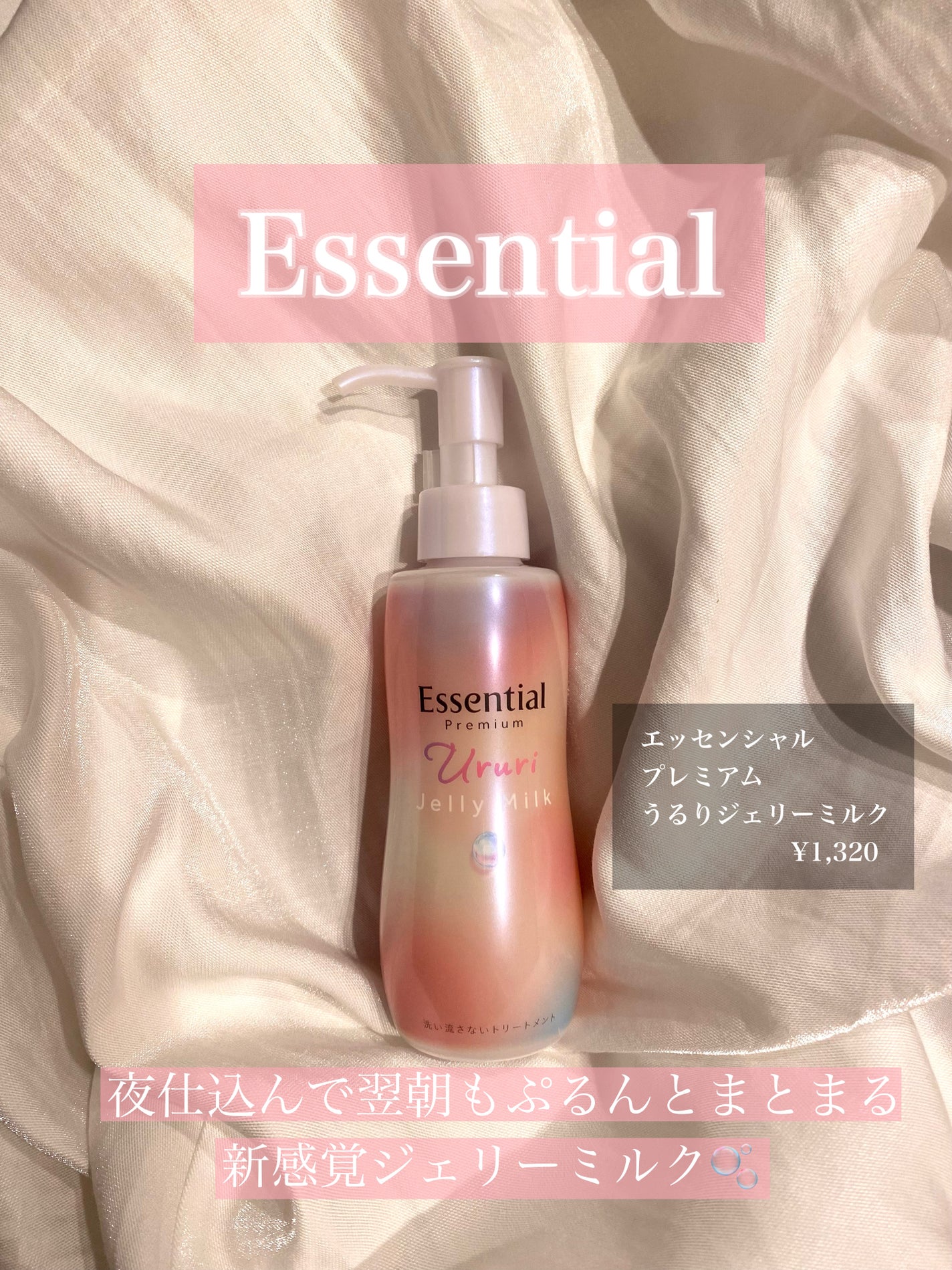 エッセンシャル プレミアム うるりジェリーミルク/エッセンシャル/ヘアミルクを使ったクチコミ(1枚目)