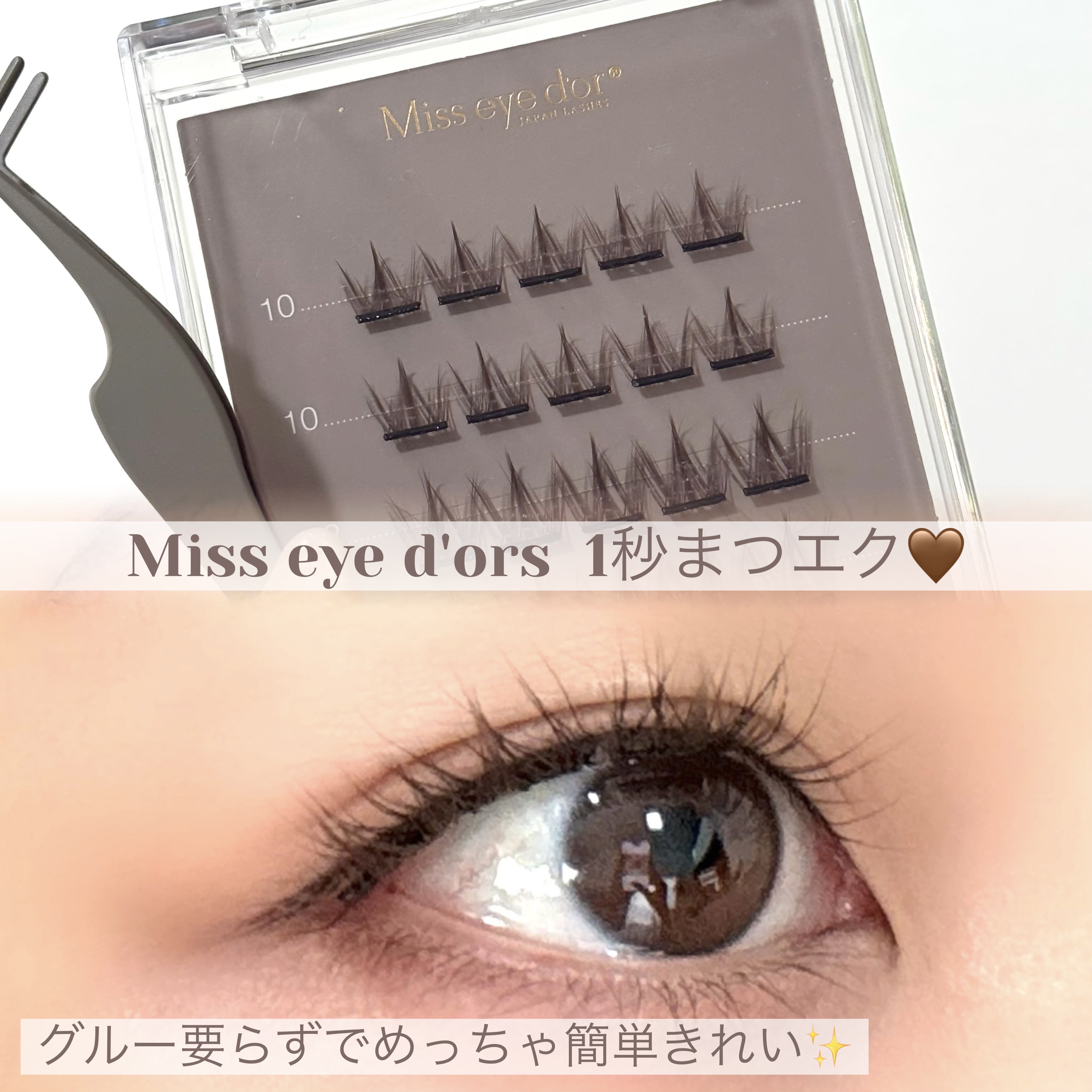 1秒まつエク クラウンタイプ ブラウン（10-12mm）/Miss eye d'or/つけまつげを使ったクチコミ（1枚目）