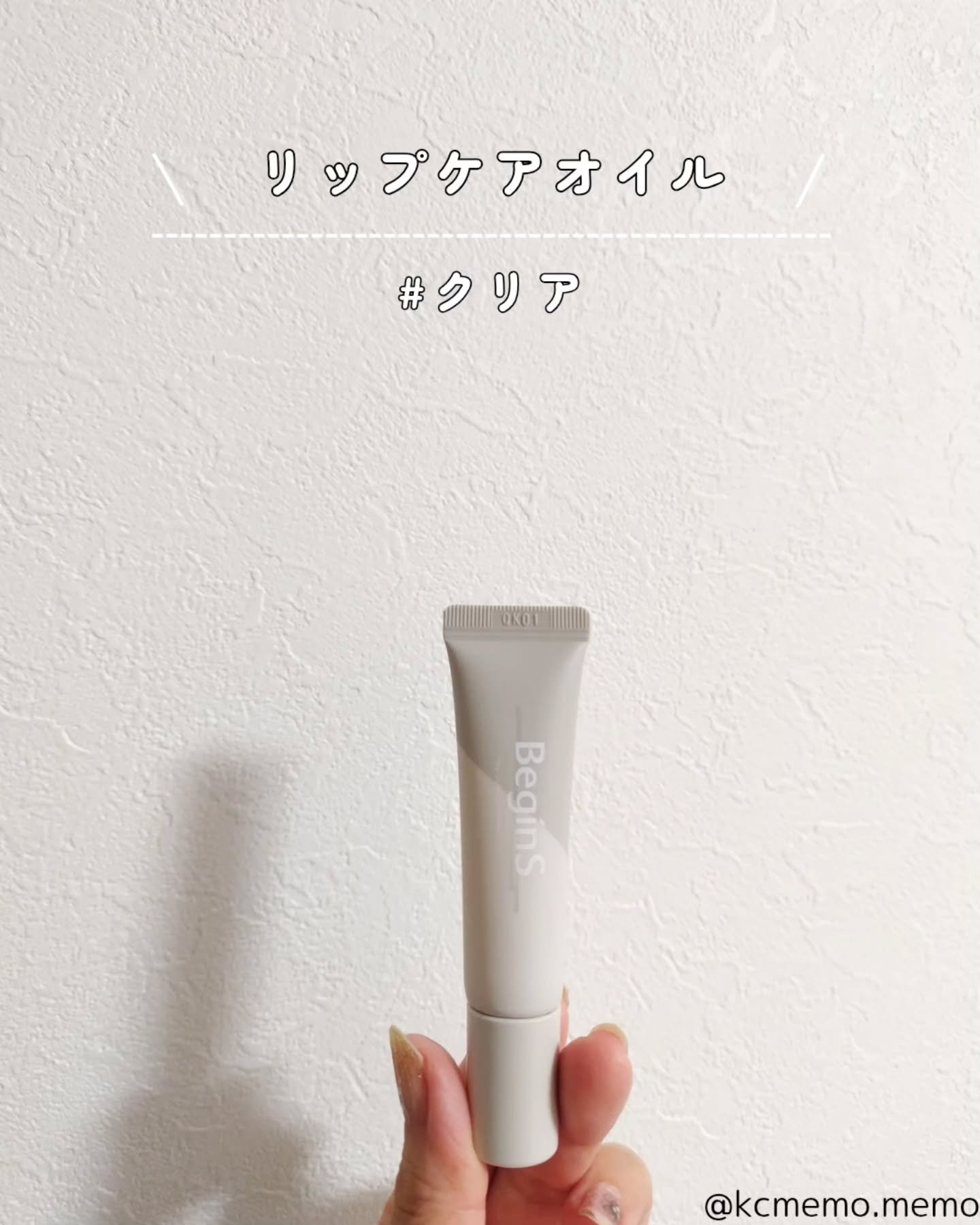 Lip Care Oil Clear/BeginS by JUNGSAEMMOOL/リップケアを使ったクチコミ（2枚目）