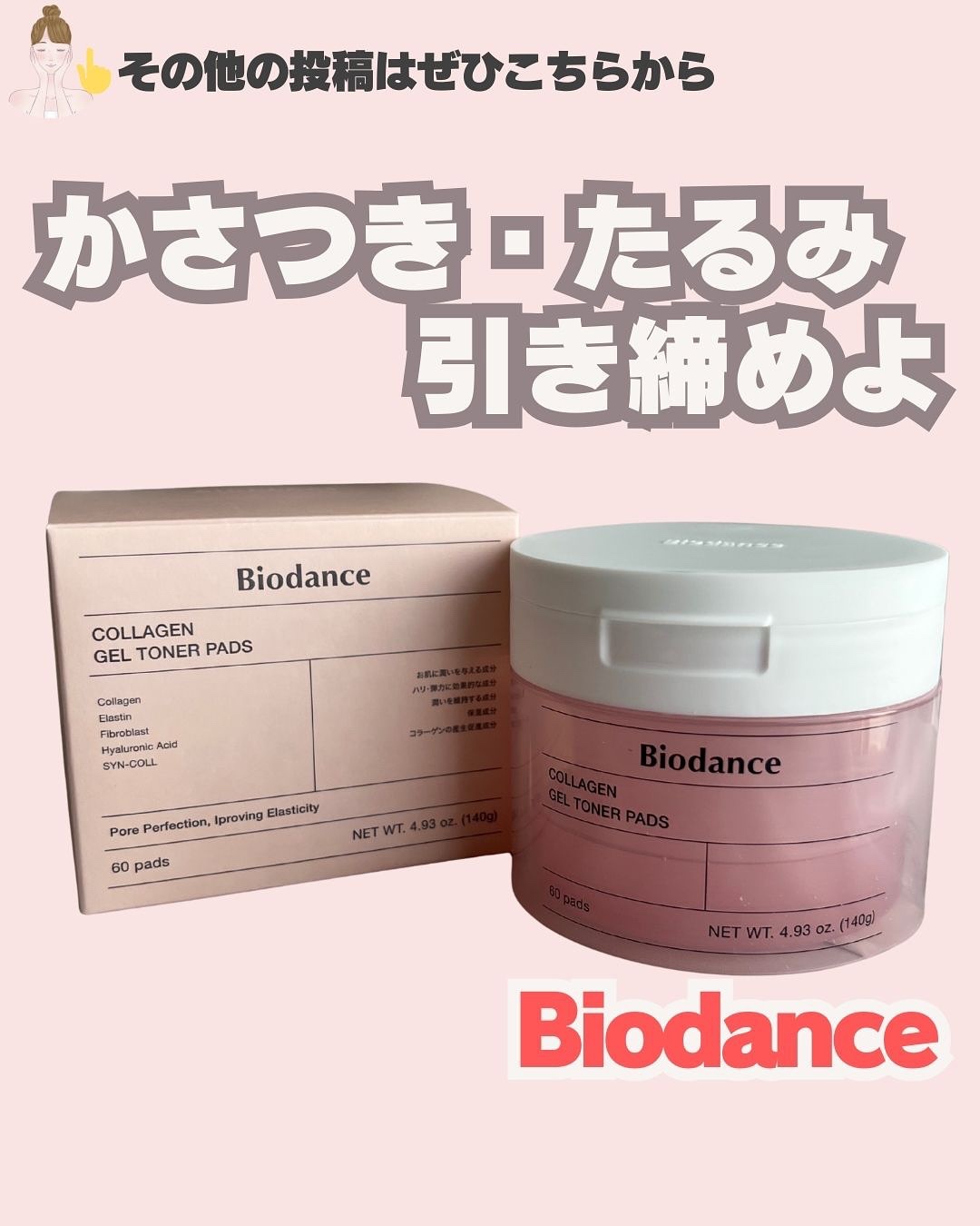 コラーゲンゲルトナーパッド/Biodance/トナーパッドを使ったクチコミ（1枚目）