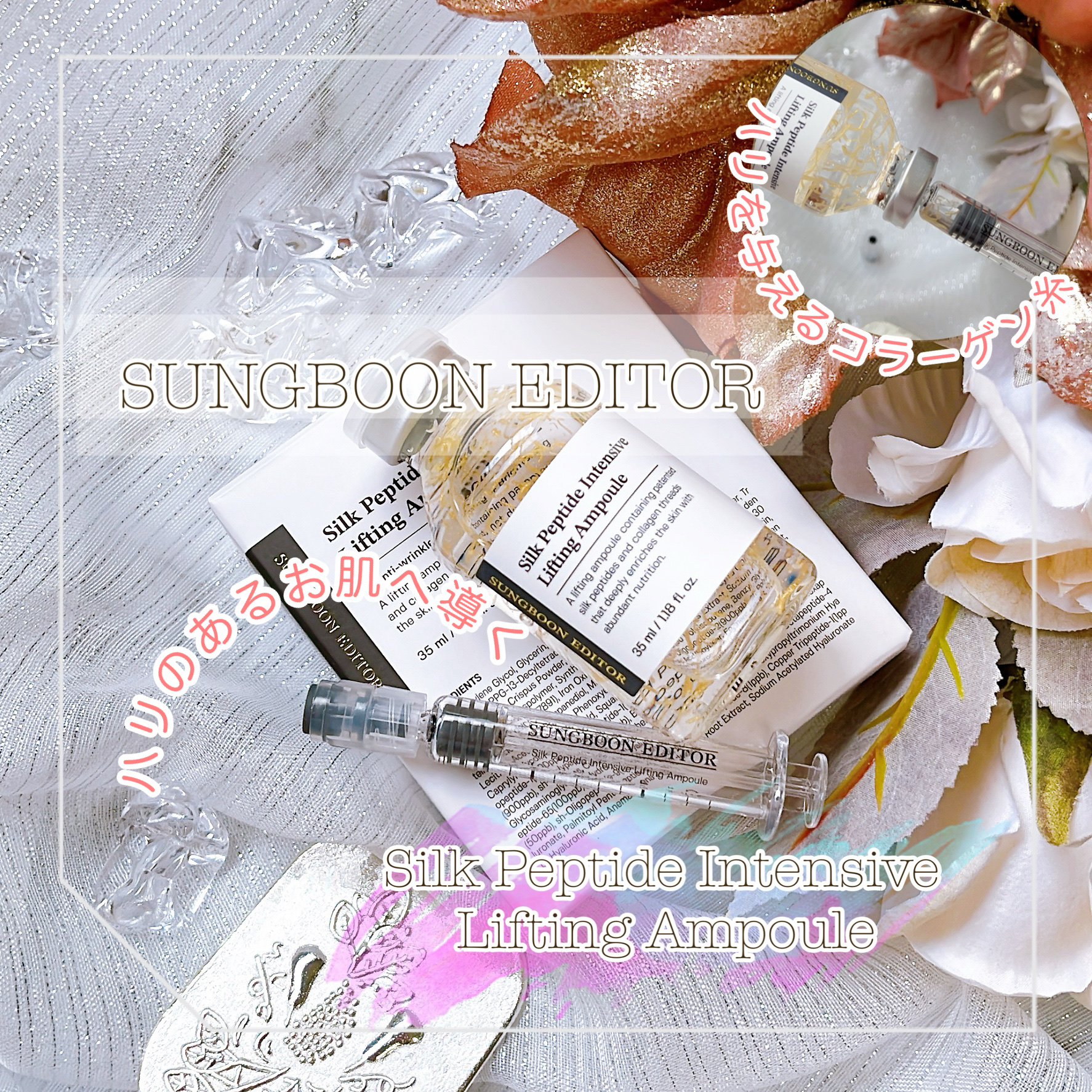 シルクペプチドインテンシブリフティングアンプル/SUNGBOON EDITOR（成分エディター）/美容液を使ったクチコミ（1枚目）