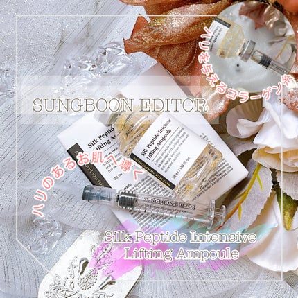 シルクペプチドインテンシブリフティングアンプル/SUNGBOON EDITOR(成分エディター)/美容液を使ったクチコミ(1枚目)