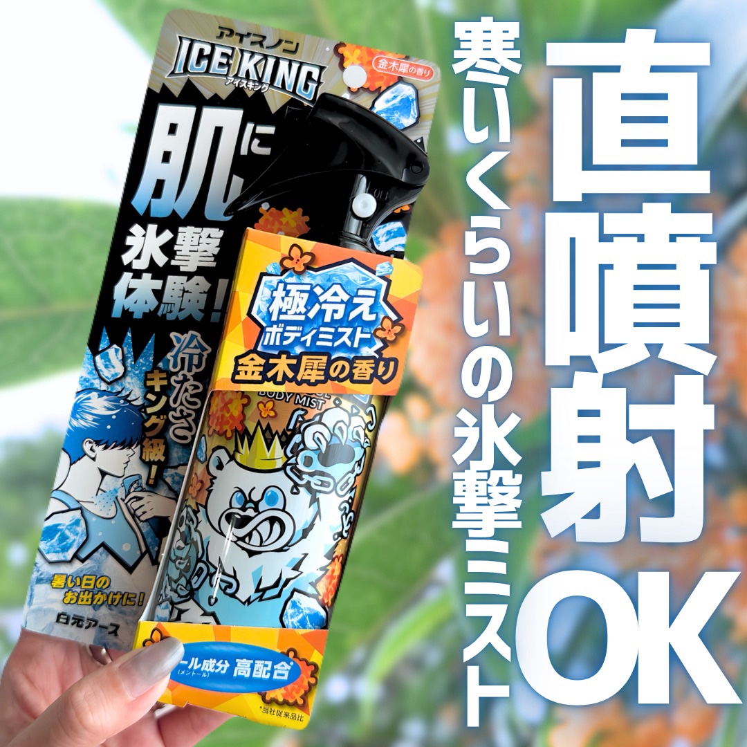アイスノン ICEKING 極冷えボディミスト 金木犀の香り/アイスノン/ボディグッズを使ったクチコミ（1枚目）