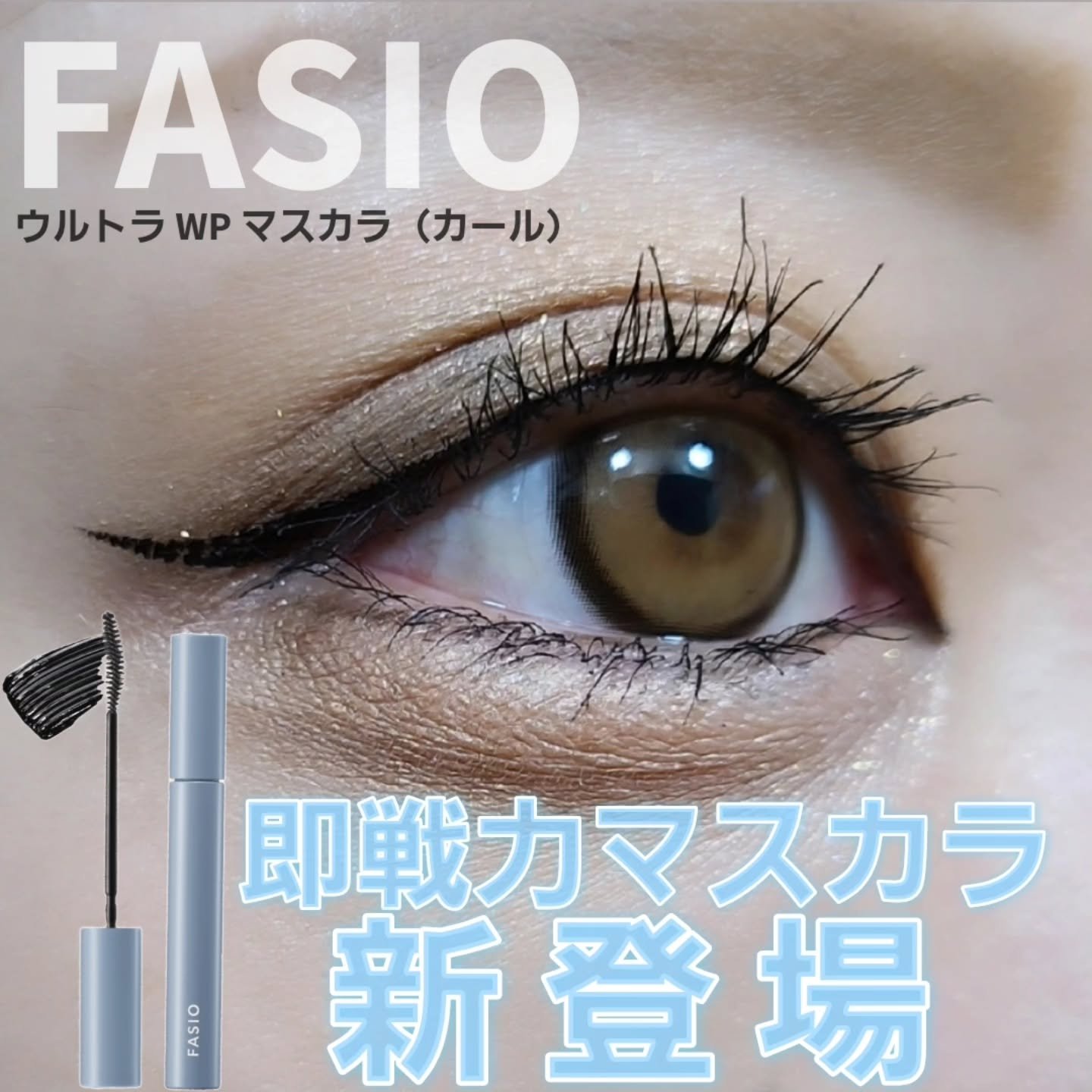 ウルトラ WP マスカラ (カール)/FASIO/マスカラを使ったクチコミ（1枚目）
