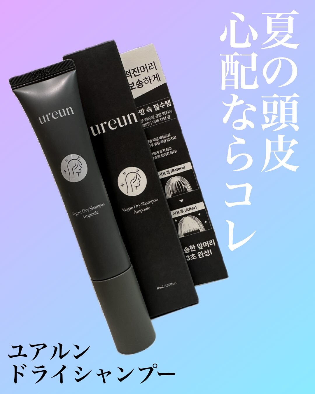 ヴィーガンドライシャンプーアンプル/ureun/ドライシャンプーを使ったクチコミ（1枚目）
