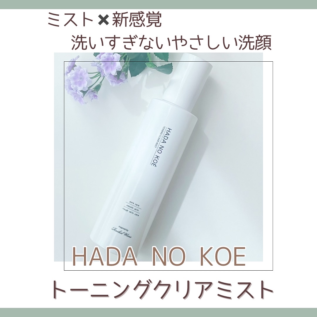 TONING CLEAR MIST/HADA NO KOE/その他洗顔料を使ったクチコミ（1枚目）