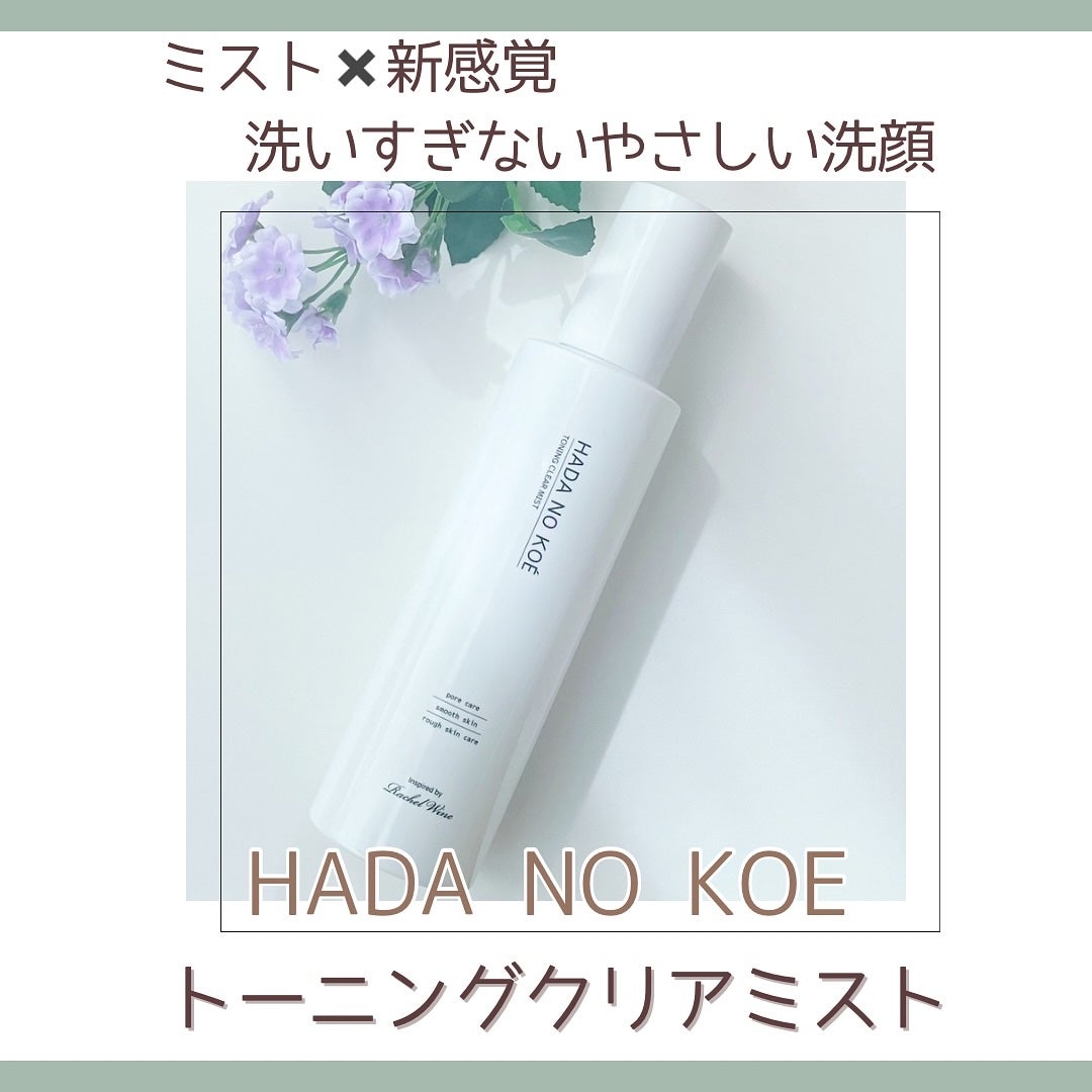 TONING CLEAR MIST/HADA NO KOE/その他洗顔料を使ったクチコミ(1枚目)