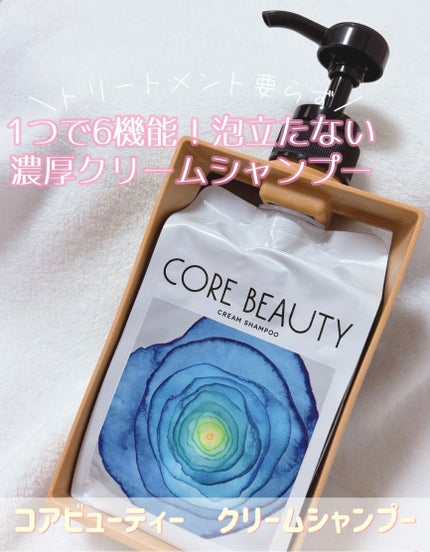 クリームシャンプー/CORE BEAUTY/市販シャンプーを使ったクチコミ(1枚目)