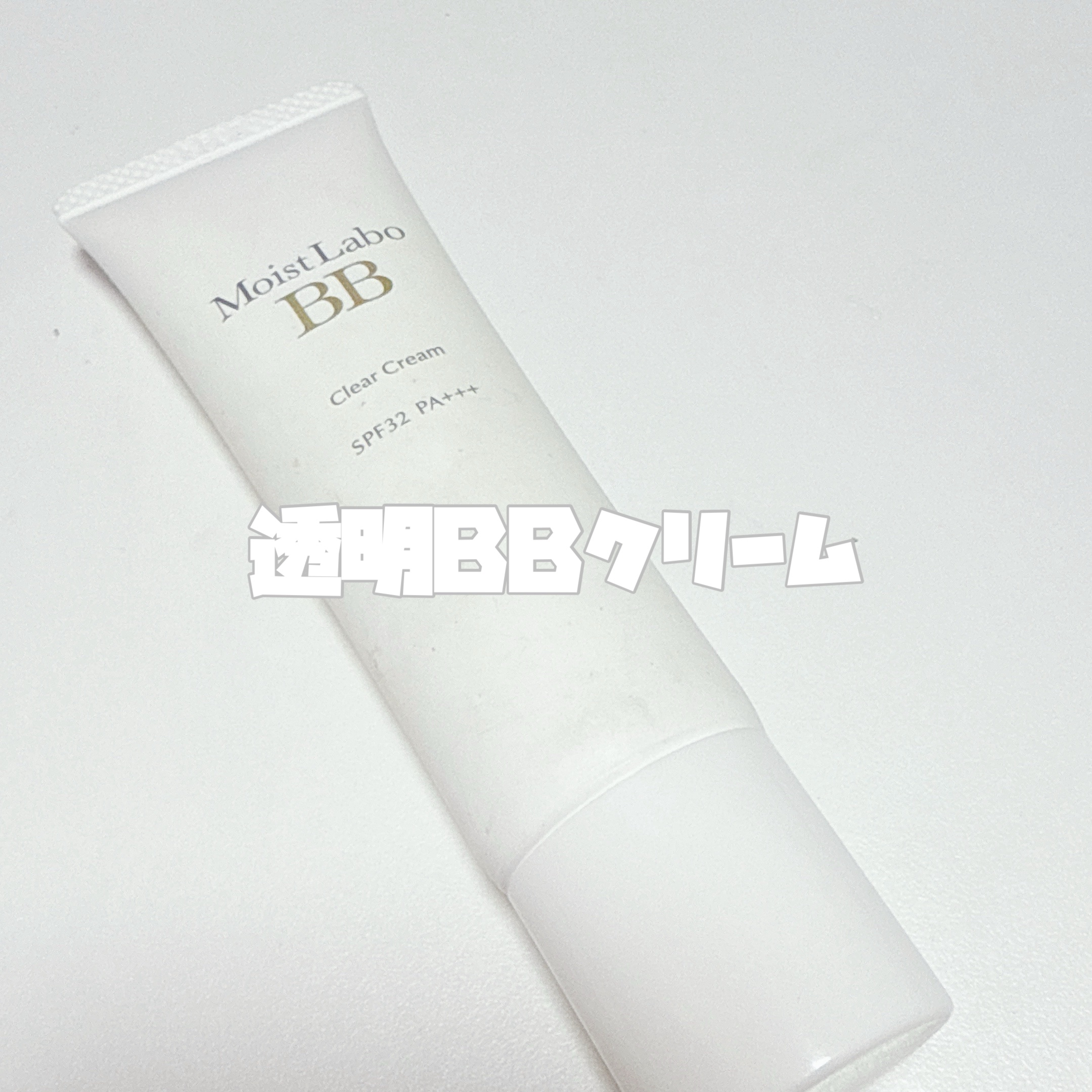 モイストラボ 透明BBクリーム/Moist Labo/BBクリームを使ったクチコミ（3枚目）