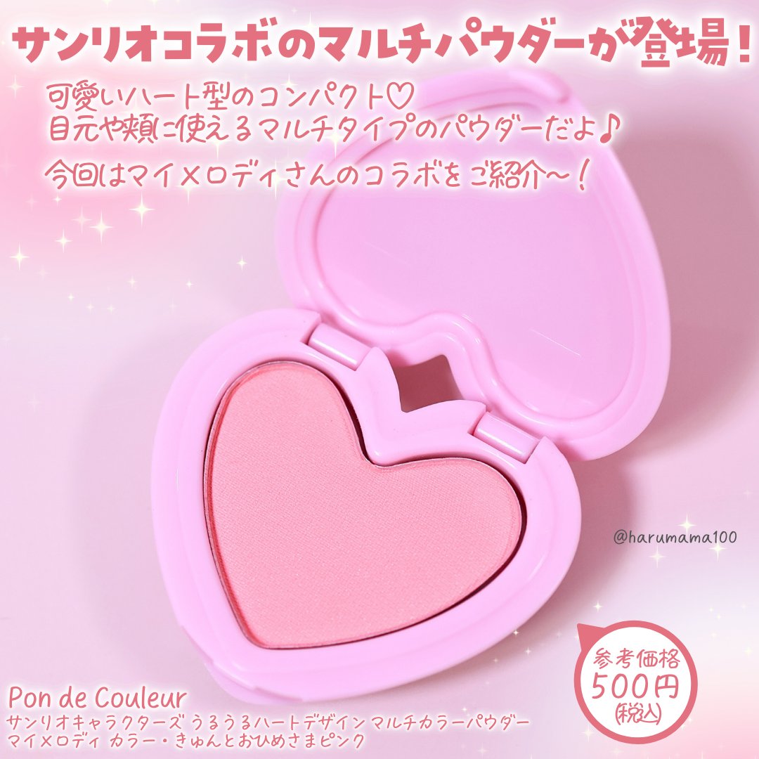 ポンデクルール　 サンリオキャラクターズ 　うるうるハートデザイン  マルチカラーパウダー/Pon de Couleur/単色アイシャドウを使ったクチコミ（2枚目）