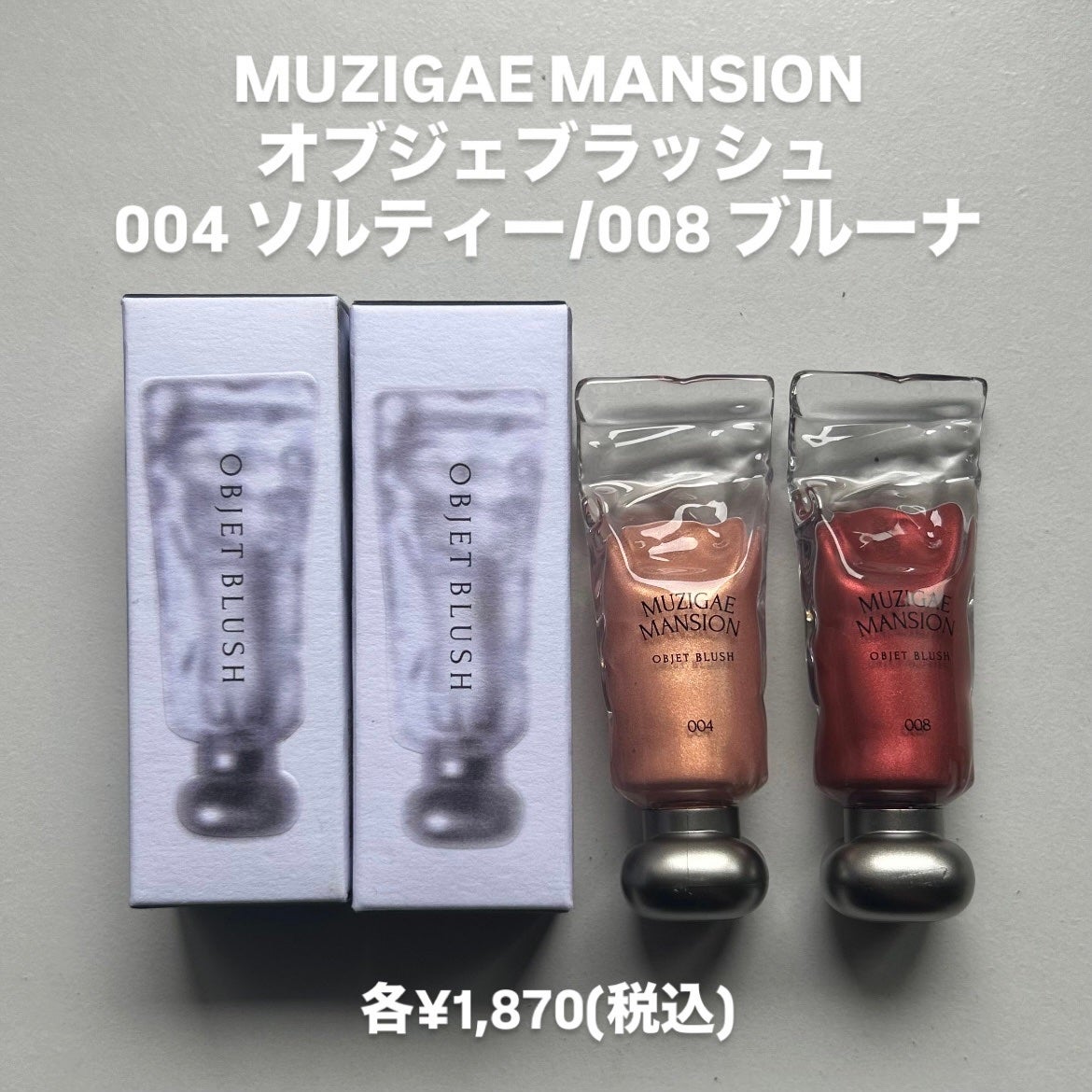 オブジェブラッシュ/MUZIGAE MANSION/リキッドチークを使ったクチコミ(2枚目)