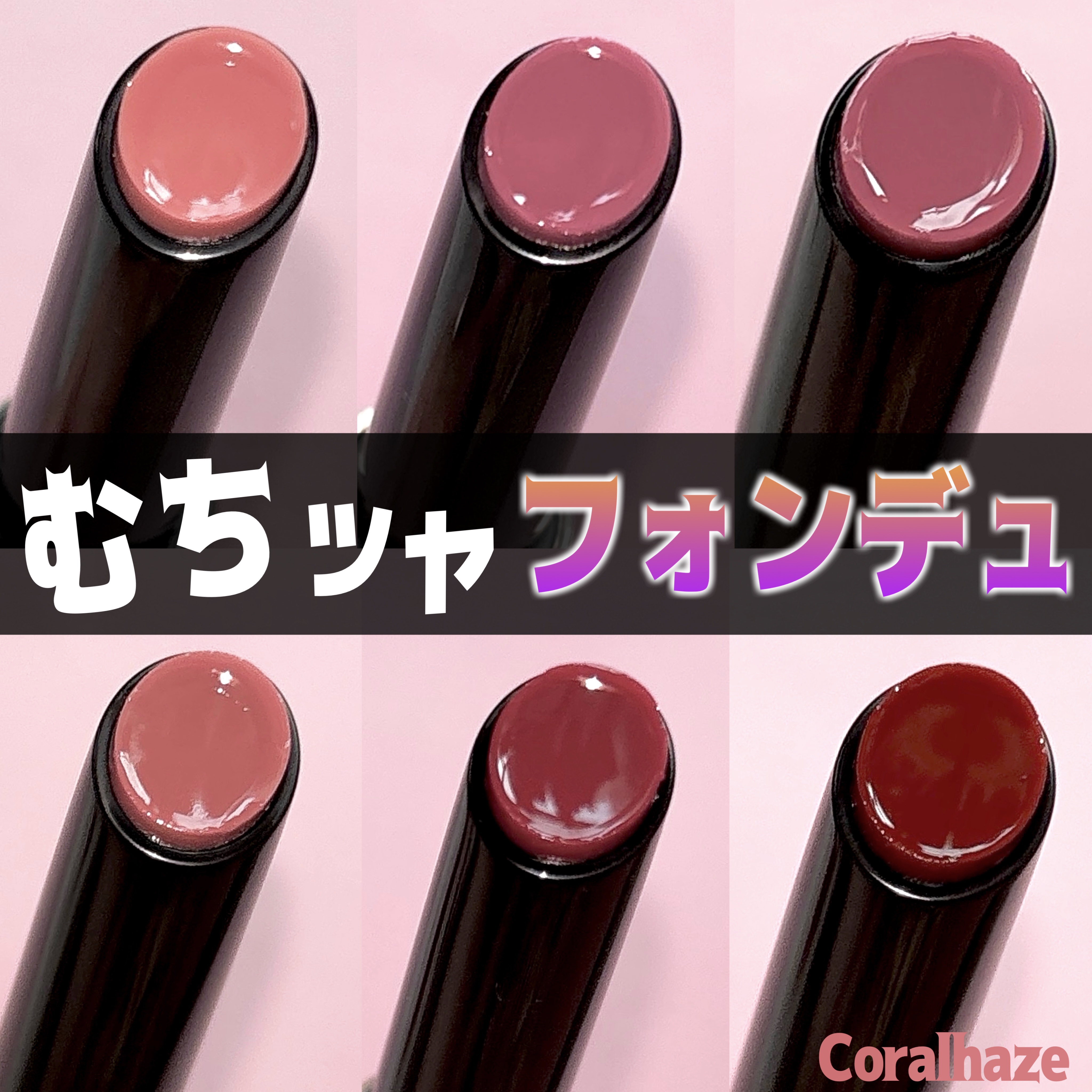 ボリューマイジングフォンデュリップ/Coralhaze/口紅を使ったクチコミ（1枚目）