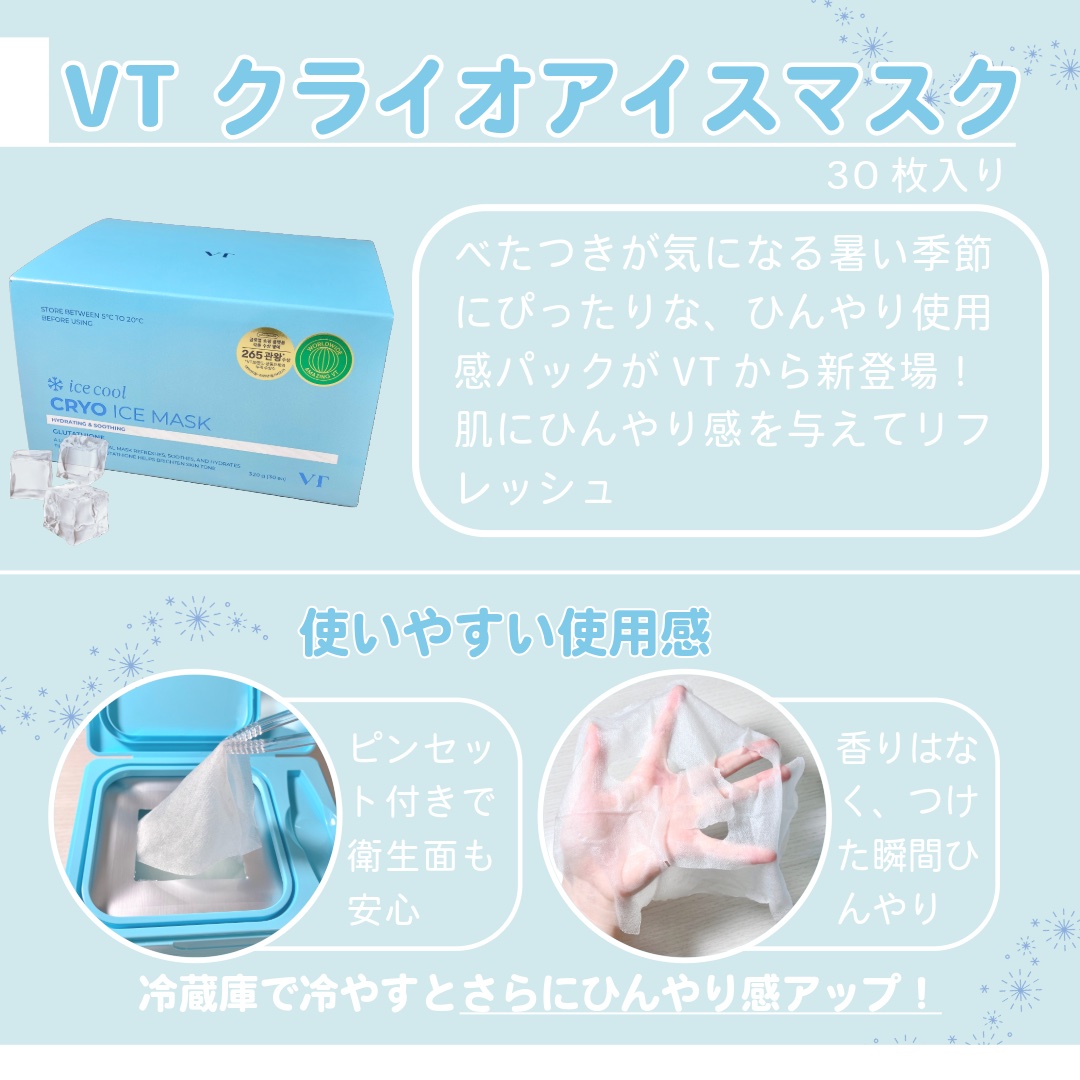 クライオアイス マスク/VT/シートマスク・パックを使ったクチコミ（2枚目）