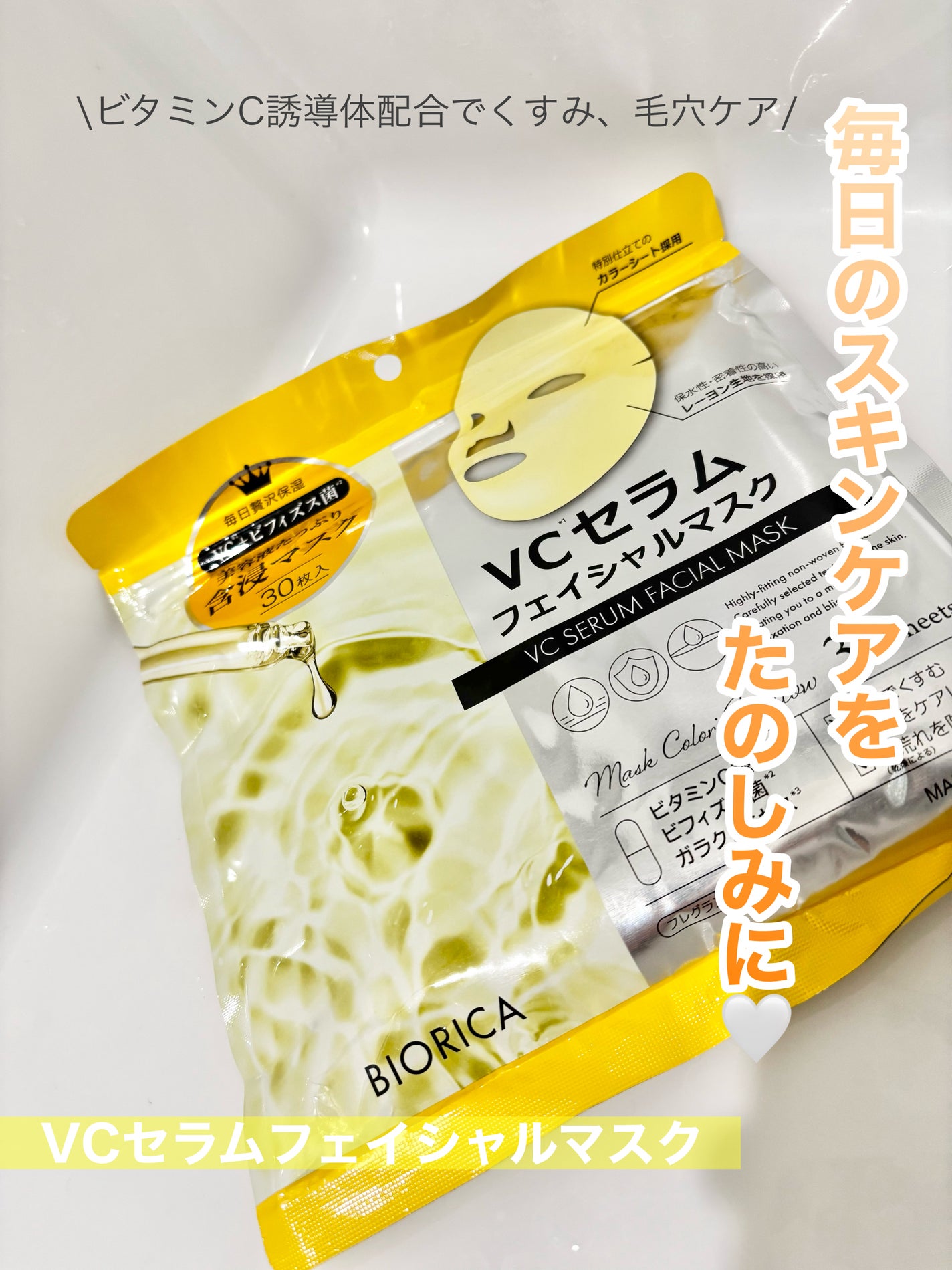 VCセラム フェイシャルマスク/BIORICA(ビオリカ)/フェイスシートを使ったクチコミ(1枚目)