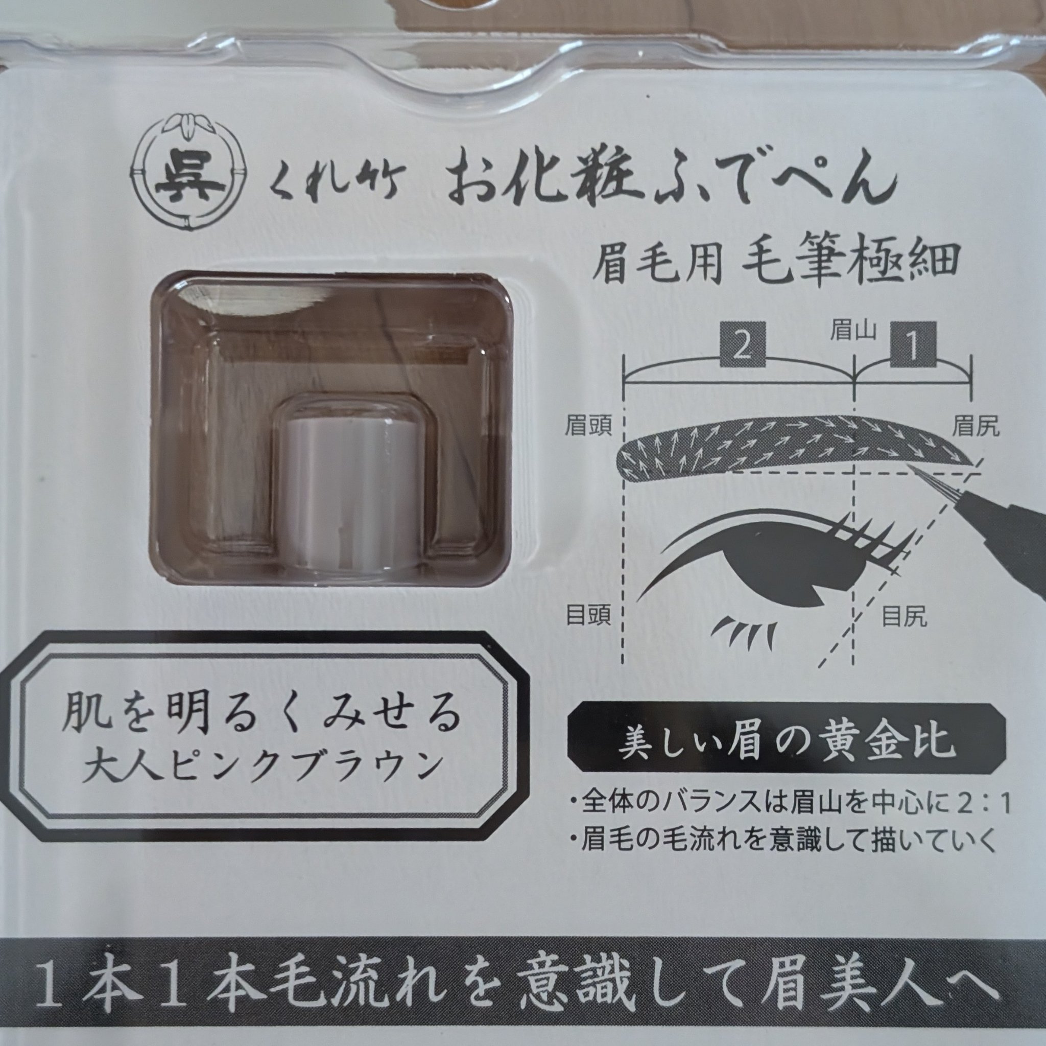 くれ竹 お化粧ふでぺん 眉毛用 毛筆極細/くれ竹 /リキッドアイブロウを使ったクチコミ（2枚目）