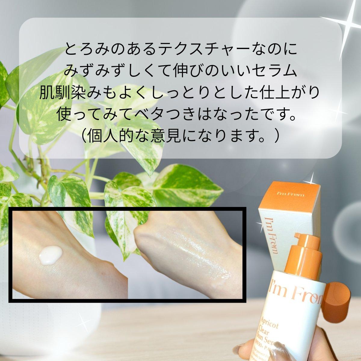 アプリコットクリアサンセラム/I&#39;m from/日焼け止めローションを使ったクチコミ（3枚目）