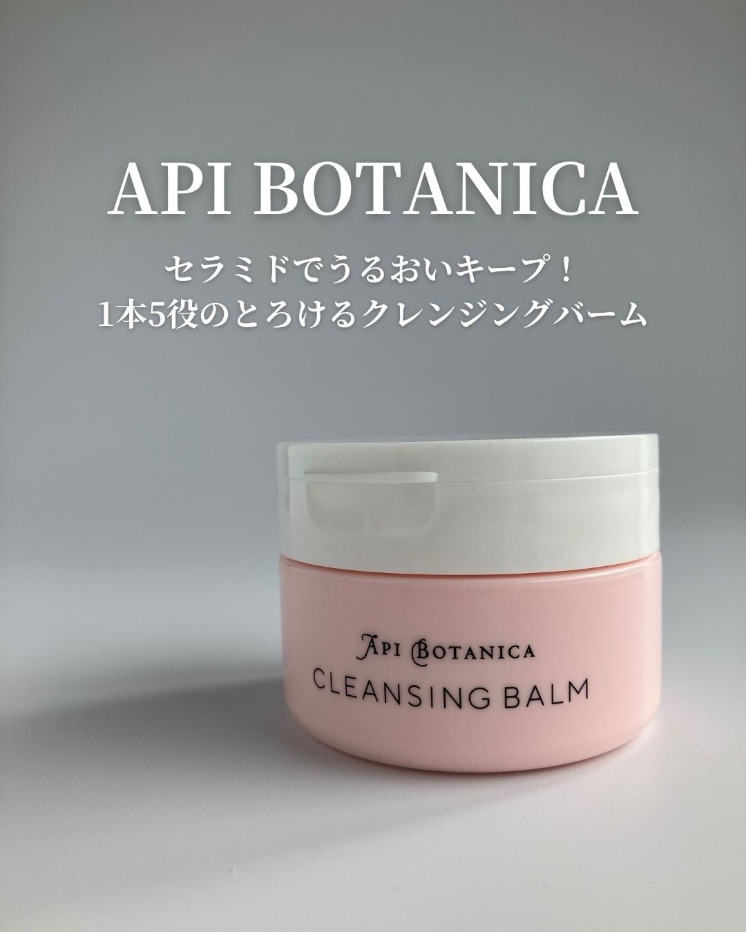 アピボタニカ クレンジングバーム/エリデン/クレンジングバームを使ったクチコミ(1枚目)