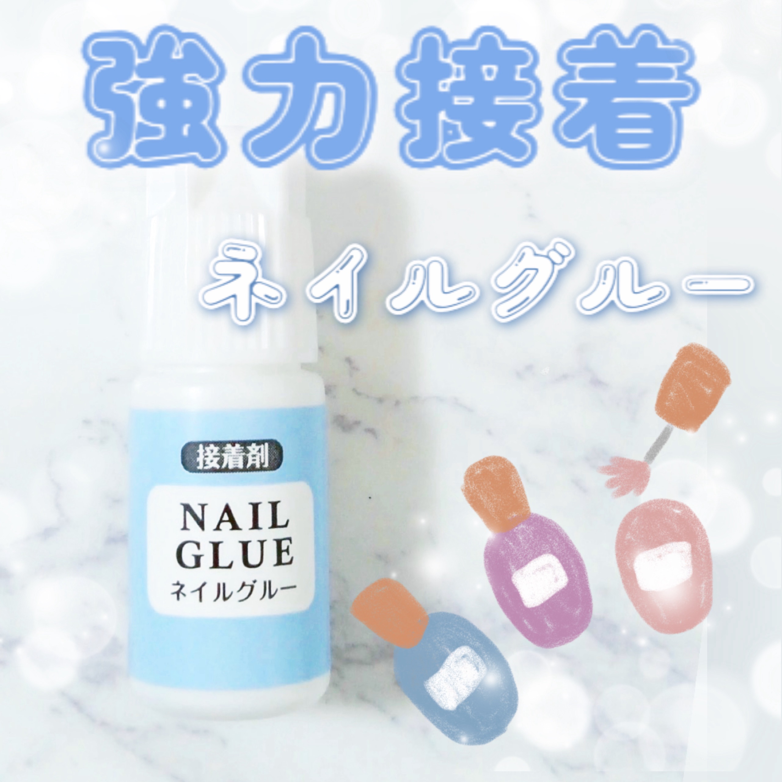 ネイルグルー/ビューティーワールド/ネイル用品を使ったクチコミ（1枚目）