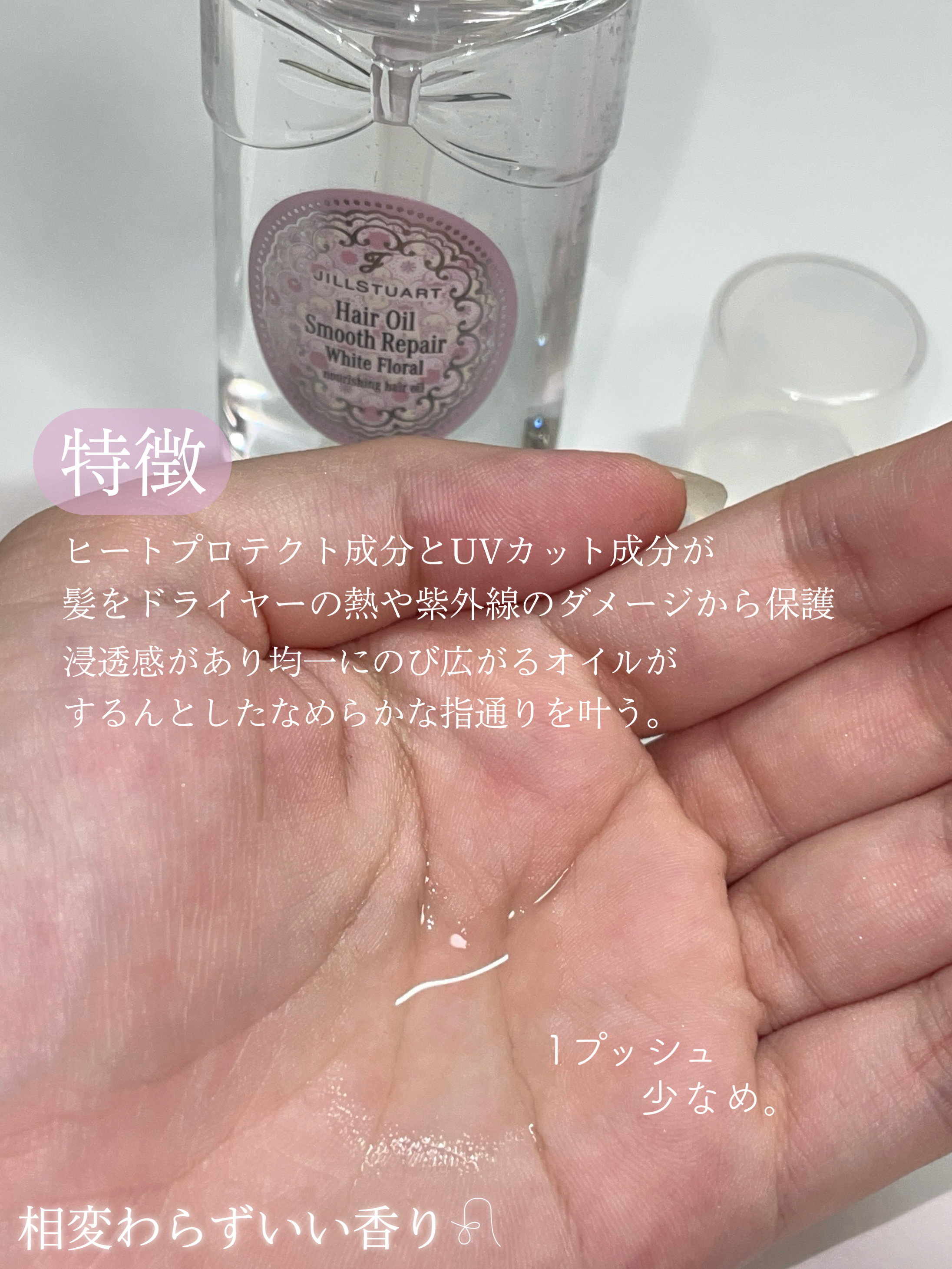 ジルスチュアート ホワイトフローラル ヘアオイル スムースリペア/JILL STUART/ヘアオイルを使ったクチコミ（2枚目）