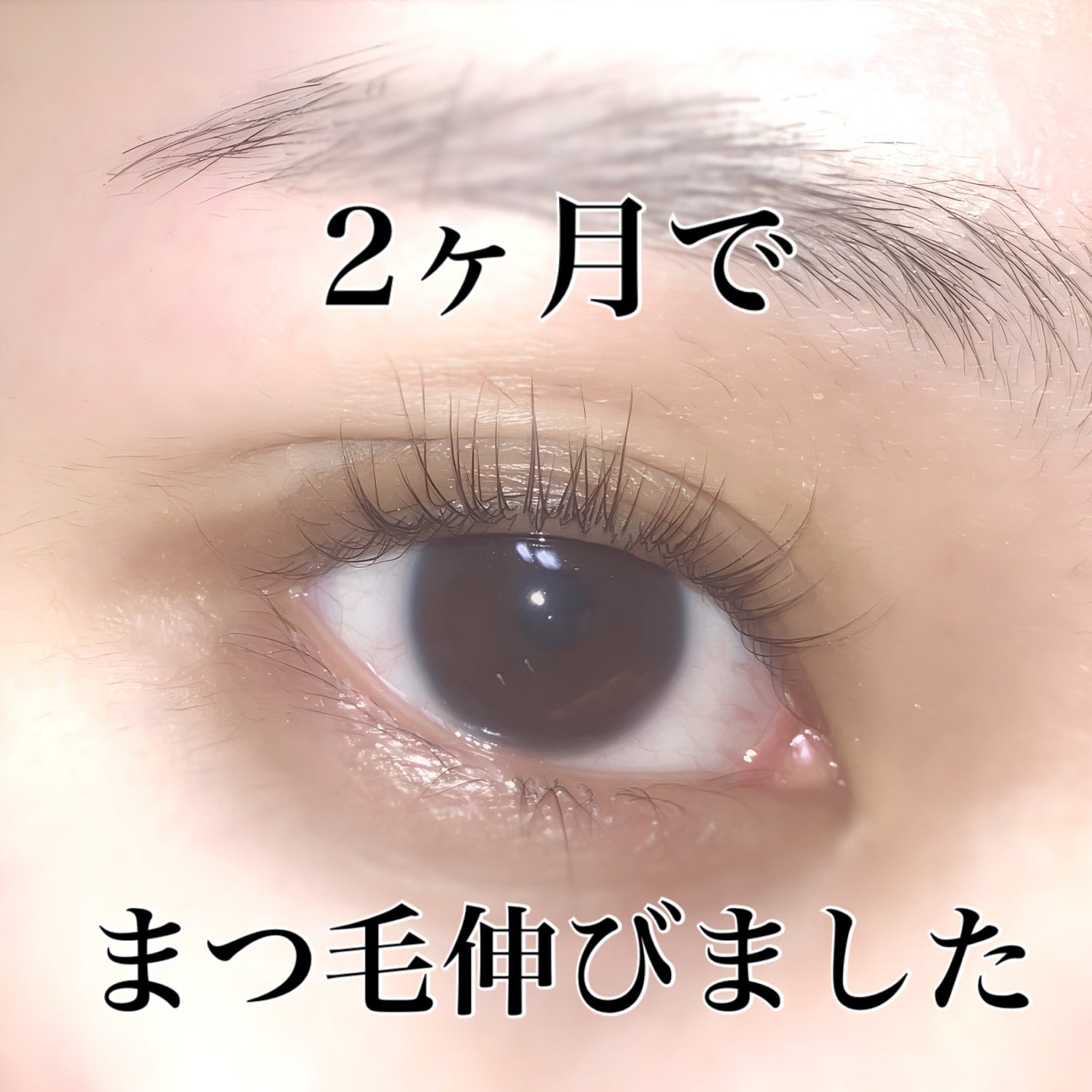 ラッシュアディクト アイラッシュコンディショニングセラム/soaddicted/まつげ美容液を使ったクチコミ(1枚目)