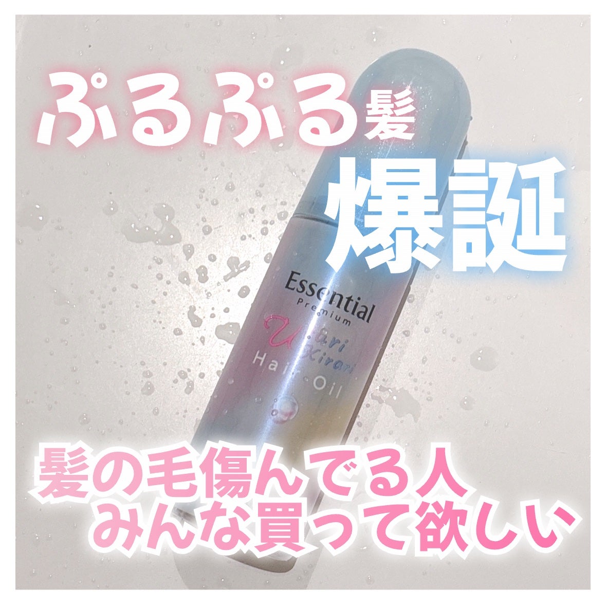エッセンシャル プレミアム うるりキラリオイル/エッセンシャル/ヘアオイルを使ったクチコミ(1枚目)