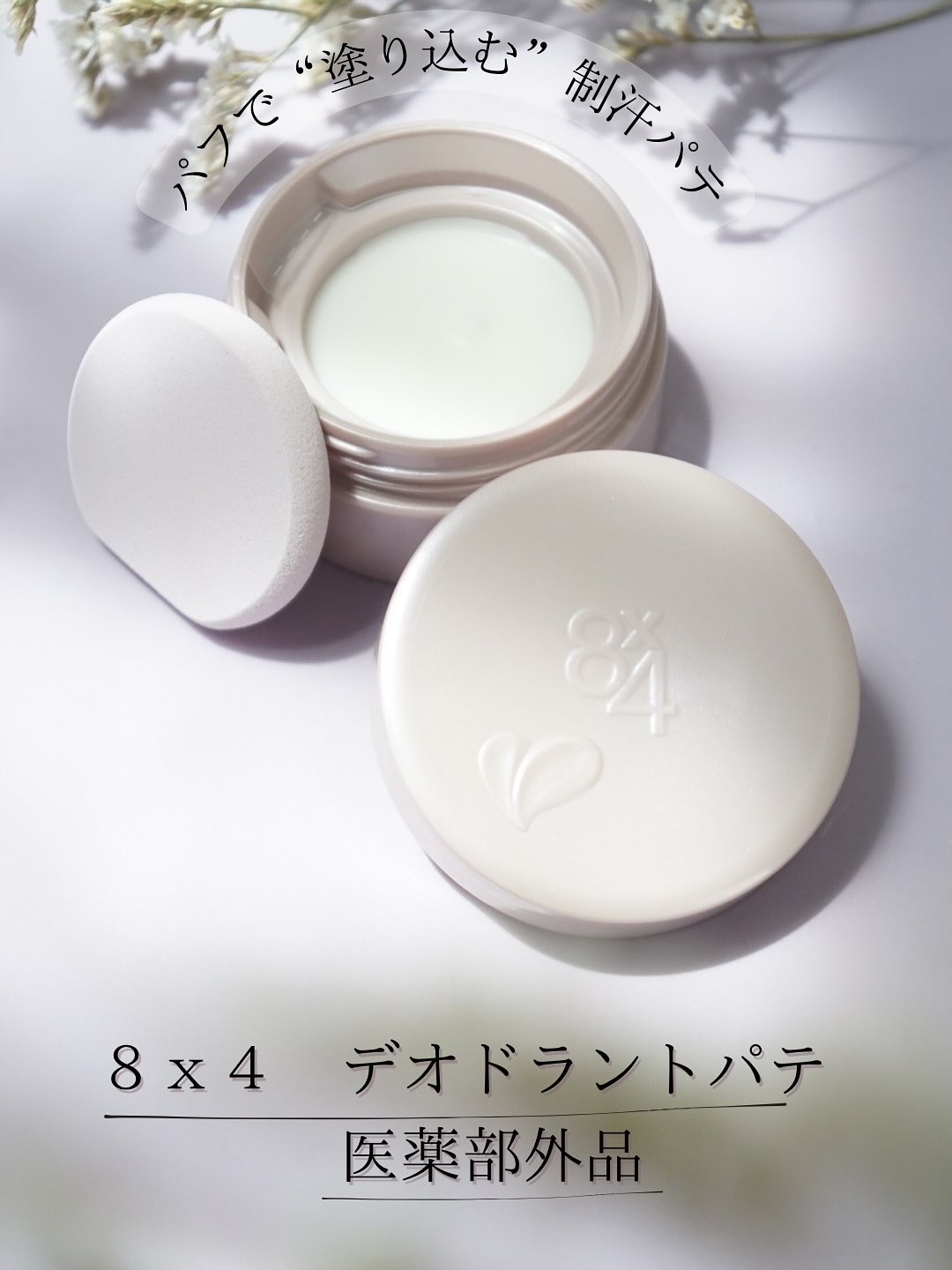 ８x４ デオドラントパテ【医薬部外品】/８ｘ４/デオドラント・制汗剤を使ったクチコミ（1枚目）