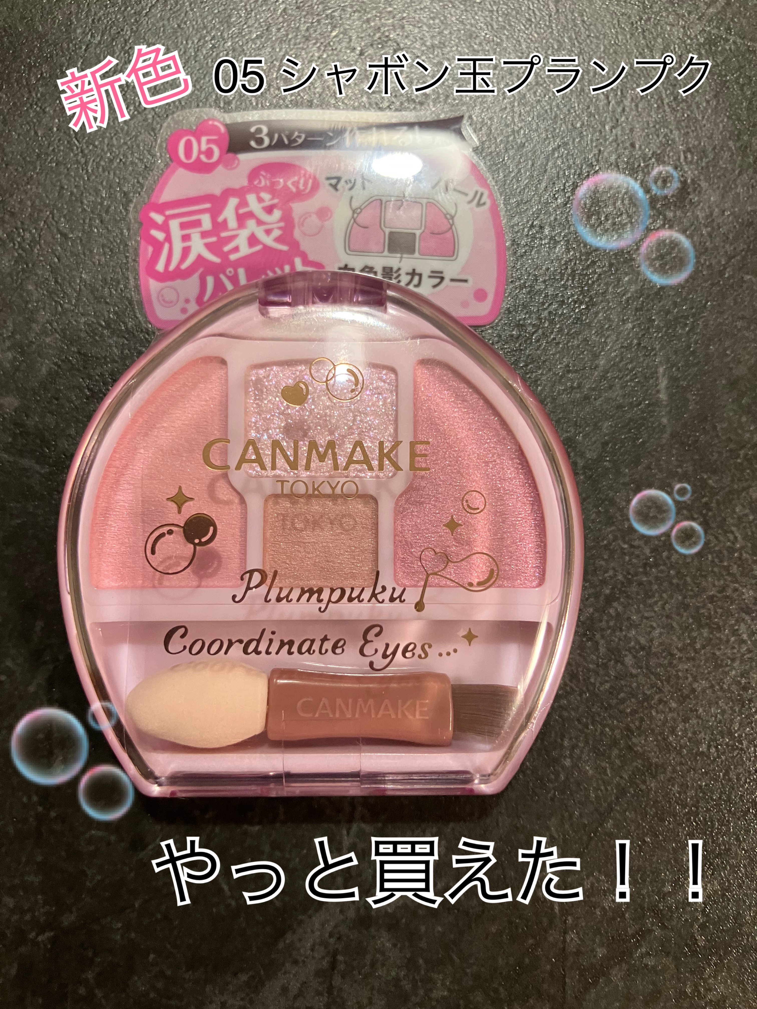 プランぷくコーデアイズ/キャンメイク/パウダーアイシャドウを使ったクチコミ（1枚目）