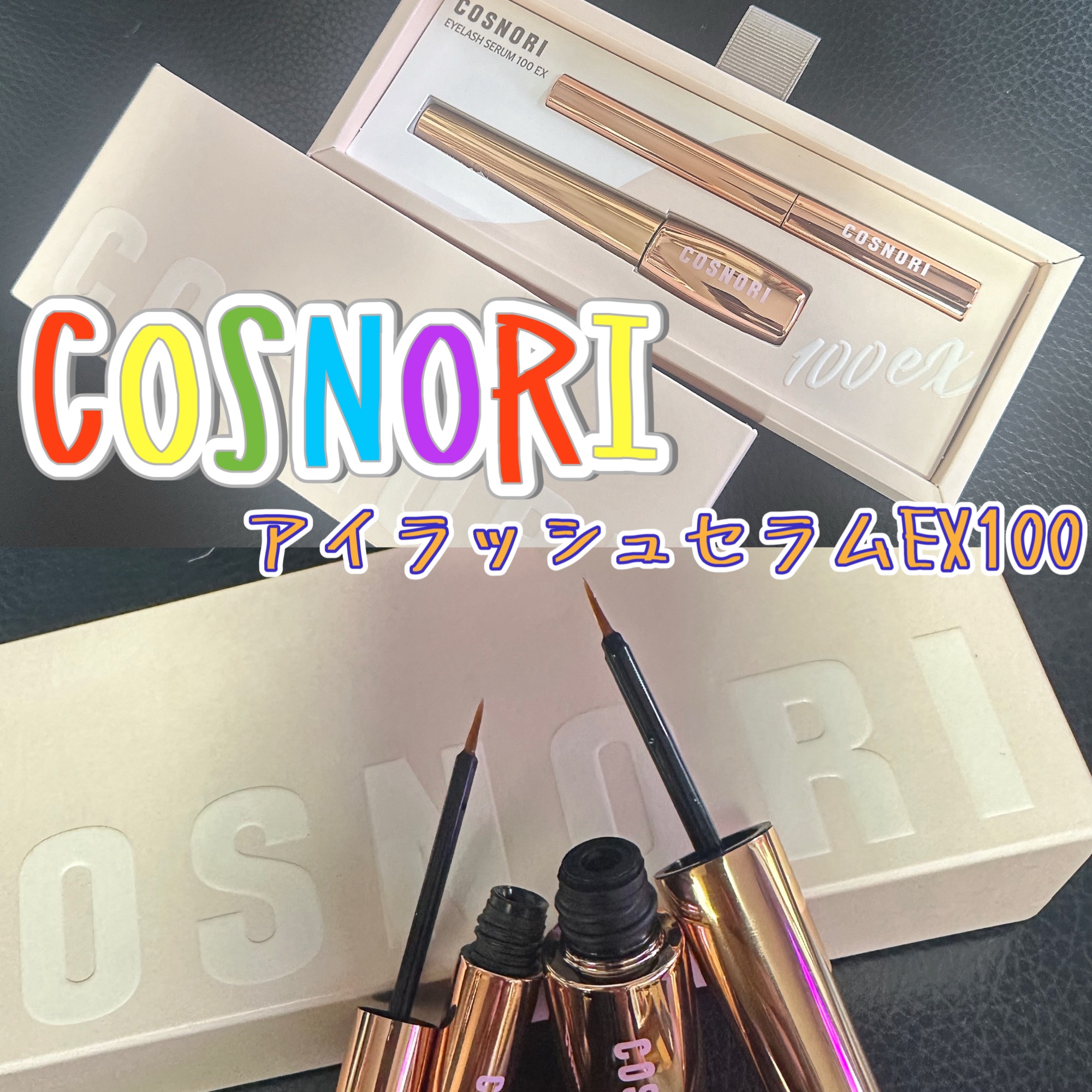 アイラッシュセラム100EX/COSNORI/まつげ美容液を使ったクチコミ（1枚目）