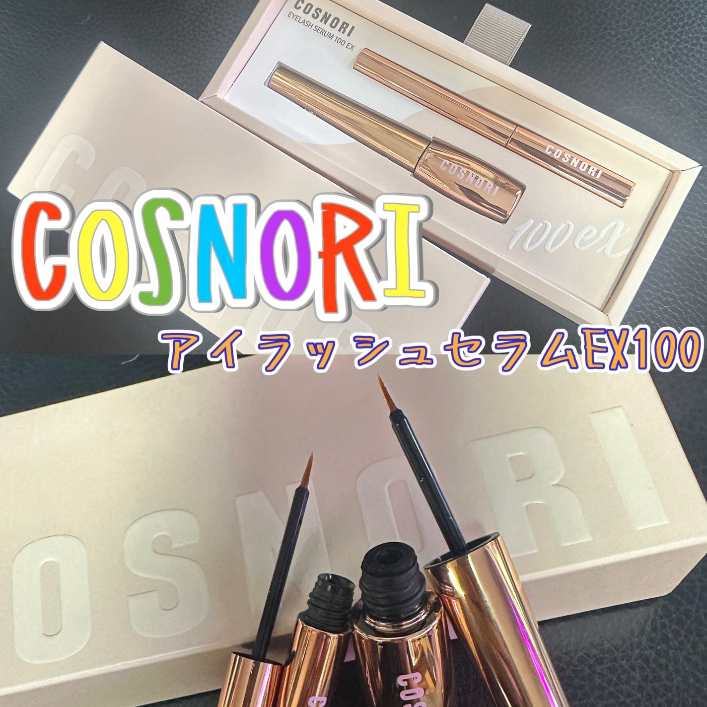 アイラッシュセラム100EX/COSNORI/まつげ美容液を使ったクチコミ(1枚目)